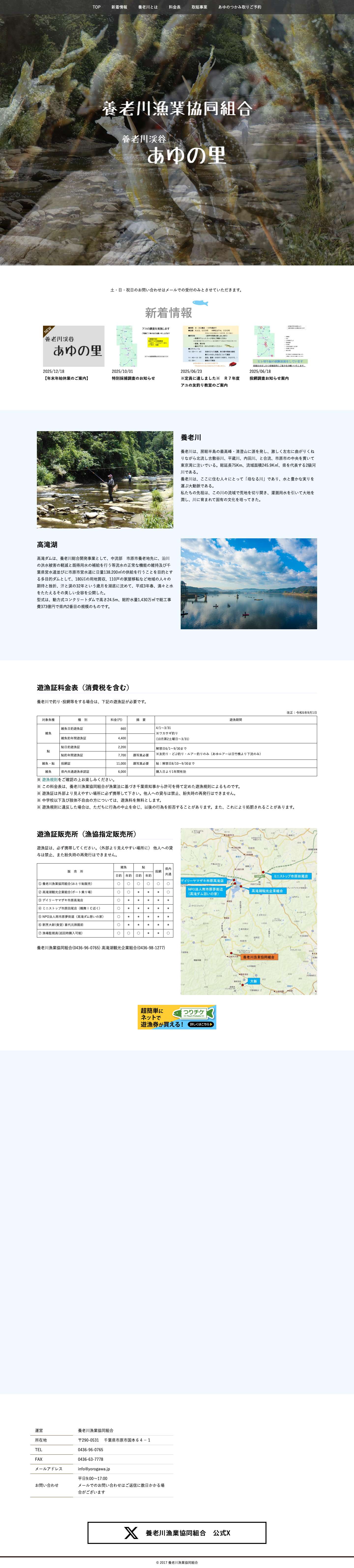 養老川漁業協同組合 - Full Screenshot