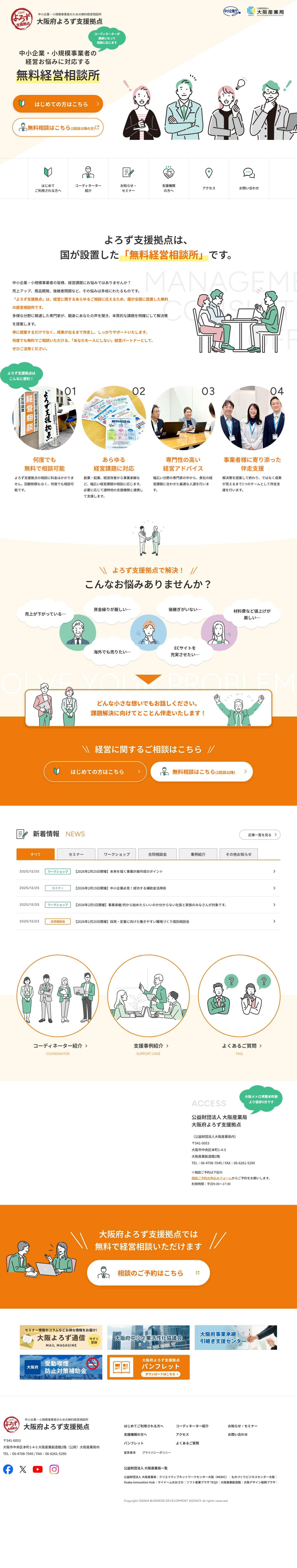 大阪府よろず支援拠点 | 中小企業・小規模事業者の無料経営相談所 - Full Screenshot