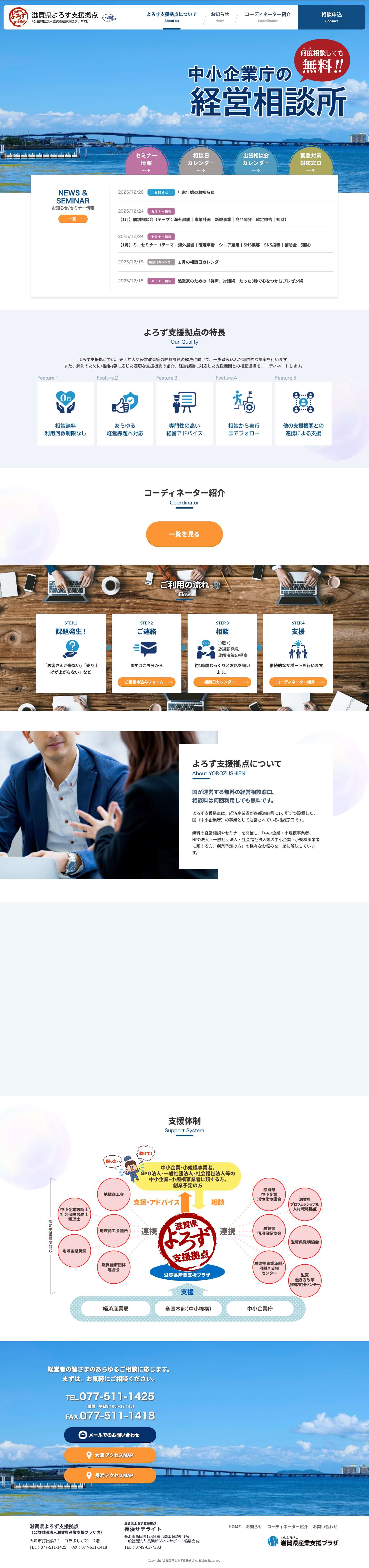 滋賀県よろず支援拠点（公益財団法人滋賀県産業支援プラザ内） - Full Screenshot