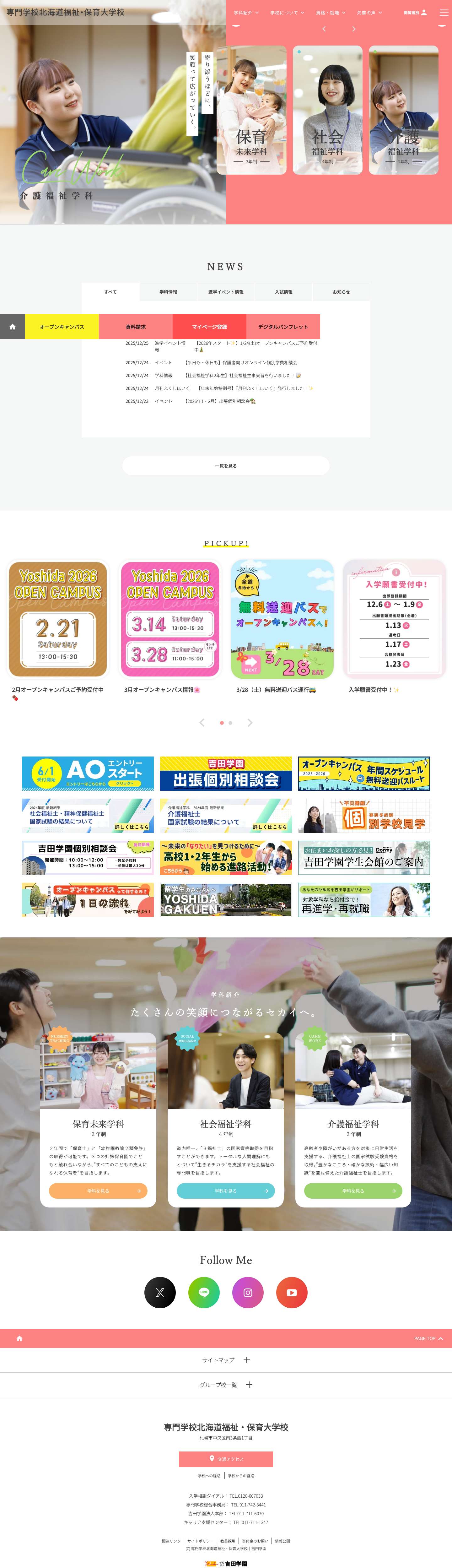 介護・福祉・保育の専門学校｜専門学校北海道福祉・保育大学校（札幌） - Full Screenshot