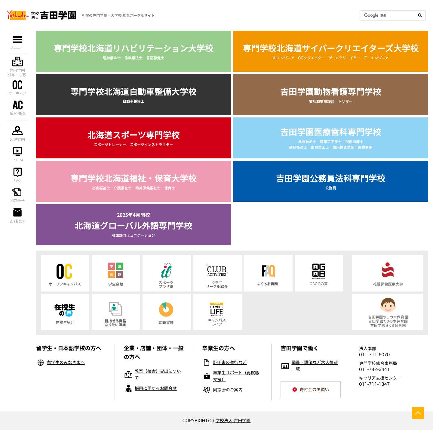 札幌の専門学校・大学校｜吉田学園（北海道） - Full Screenshot