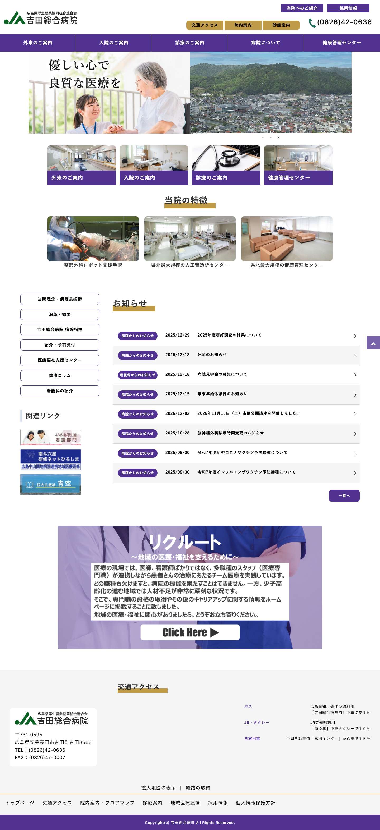 JA広島厚生連　吉田総合病院 | 優しい心で良質な医療を - Full Screenshot