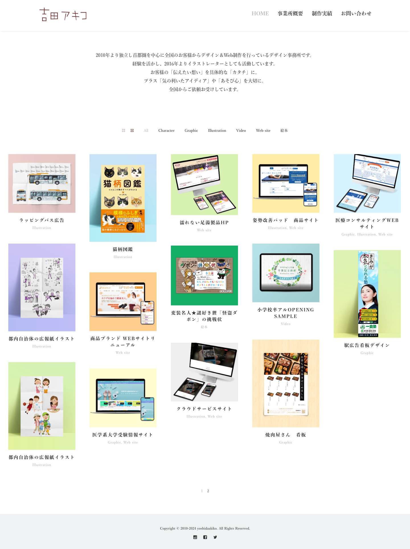吉田アキコ（デザイナー / イラストレーター） - Full Screenshot