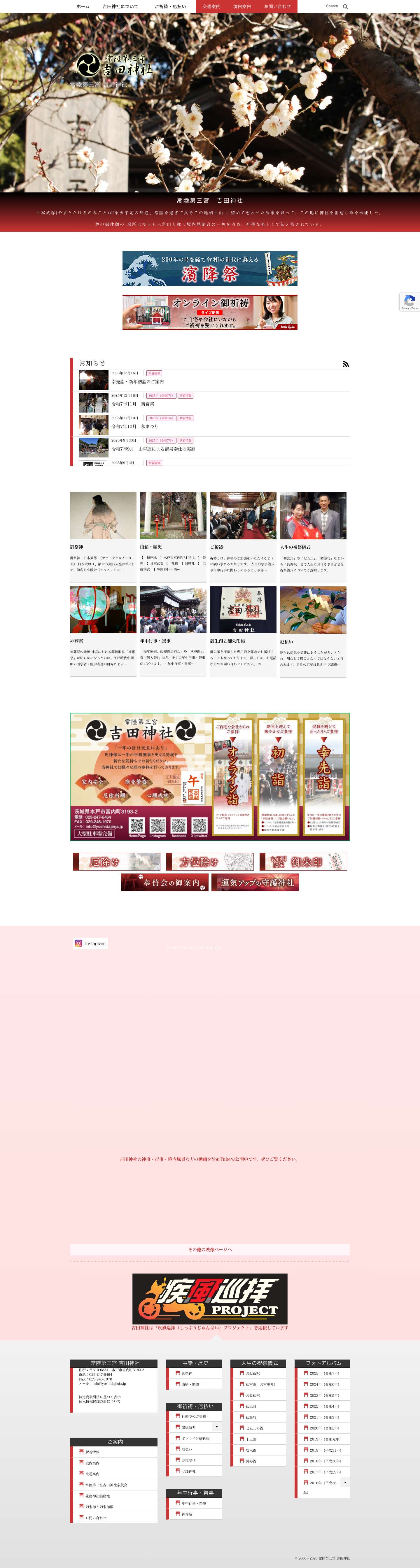 常陸第三宮 吉田神社 - Full Screenshot