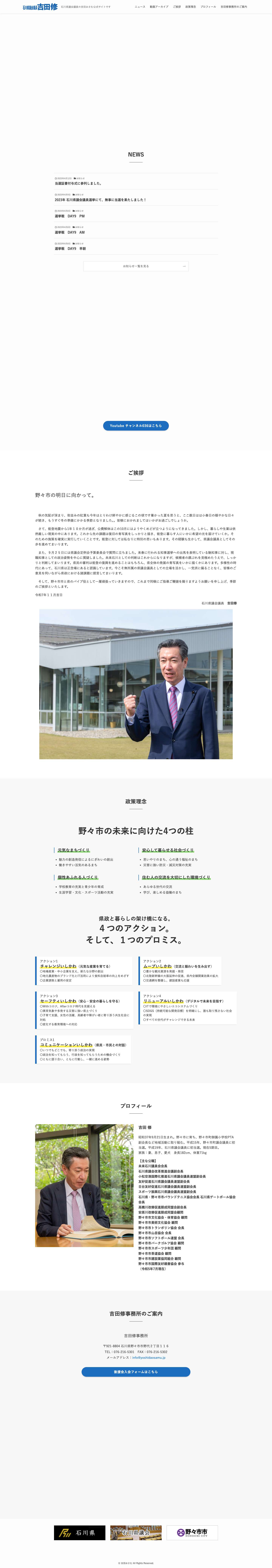 吉田おさむ – 石川県議会議員の吉田おさむ公式サイトです - Full Screenshot