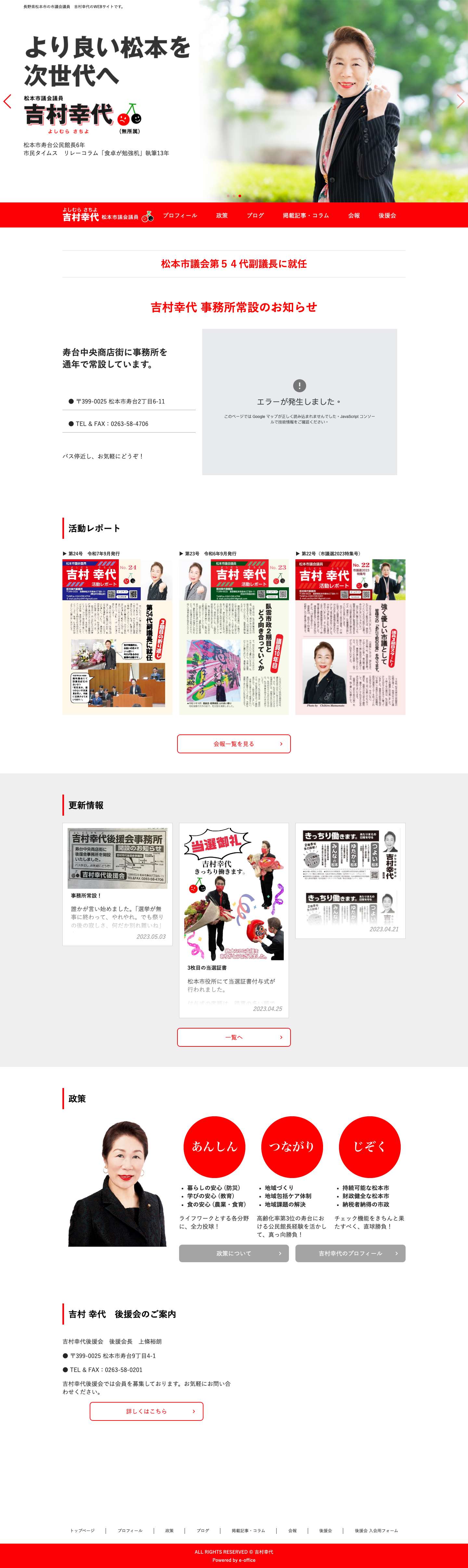 フロントページ - 【公式】吉村 幸代 (よしむら さちよ)｜松本市議会議員 - Full Screenshot