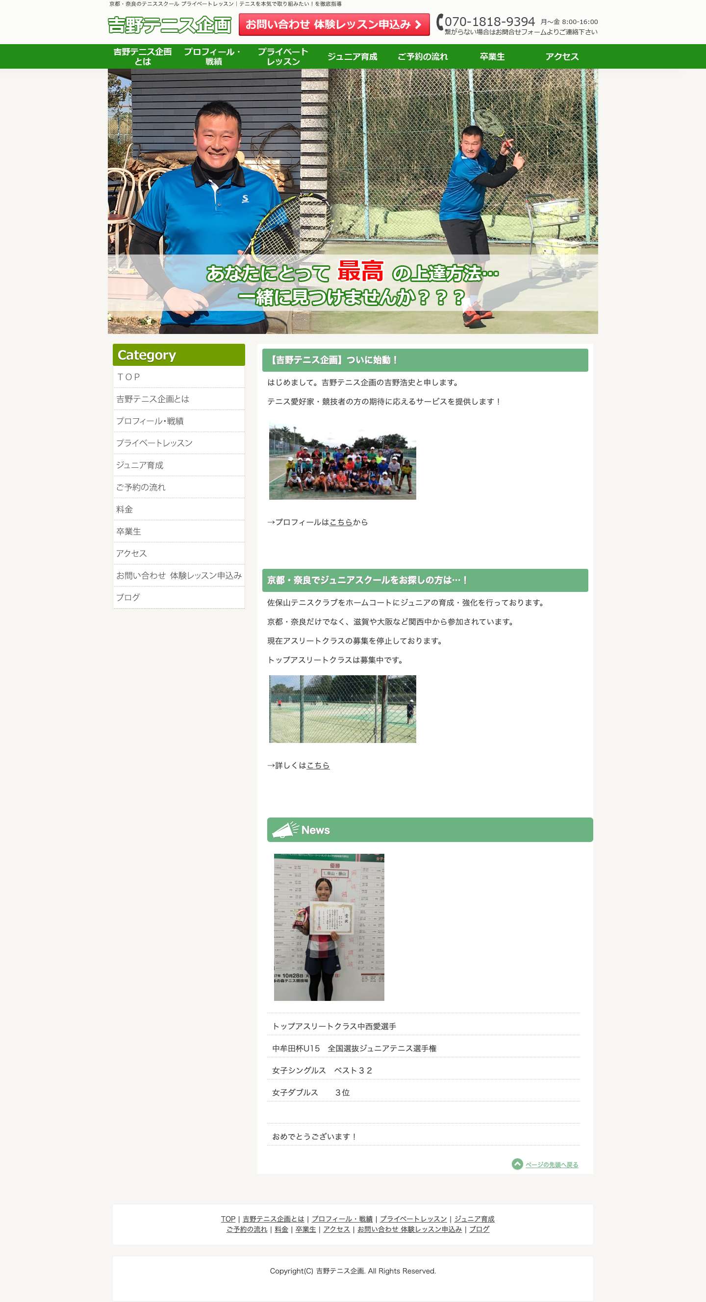 京都・奈良のテニススクール プライベートレッスン｜吉野テニス企画 - Full Screenshot