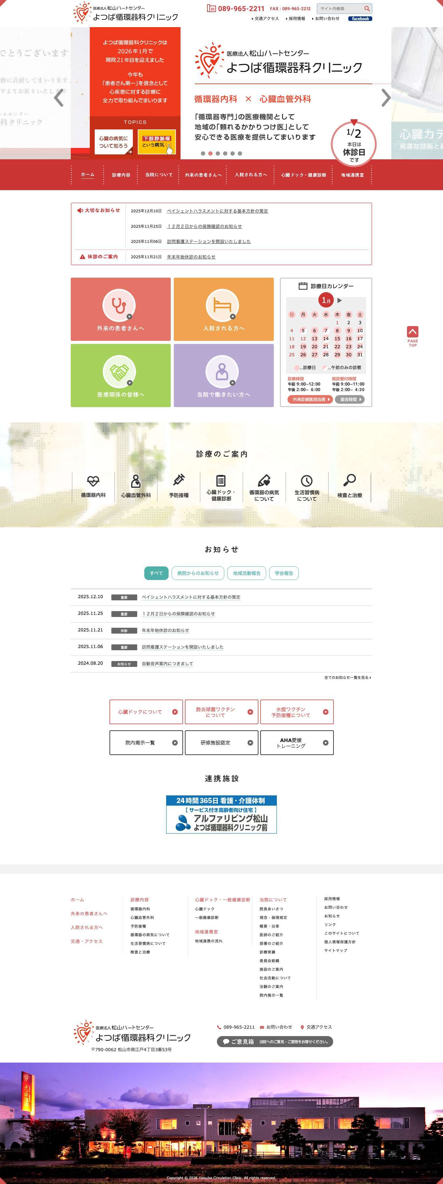 医療法人松山ハートセンター よつば循環器科クリニック｜愛媛県松山市 - Full Screenshot