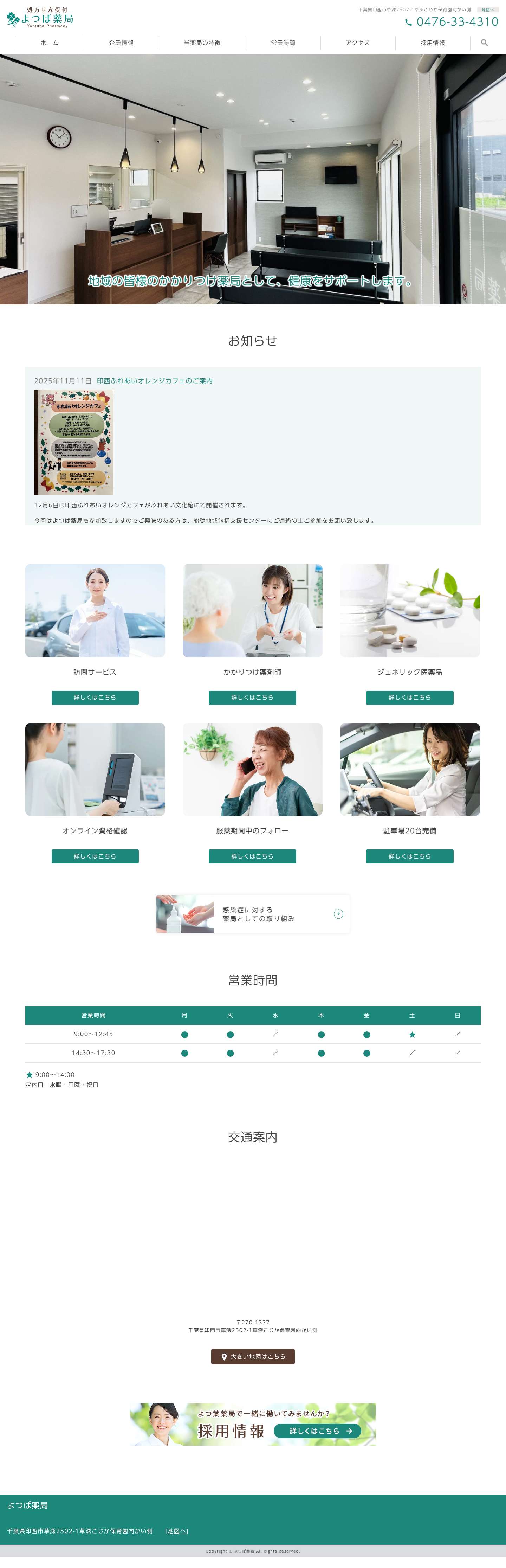 よつば薬局 | 印西市草深の薬局 - Full Screenshot