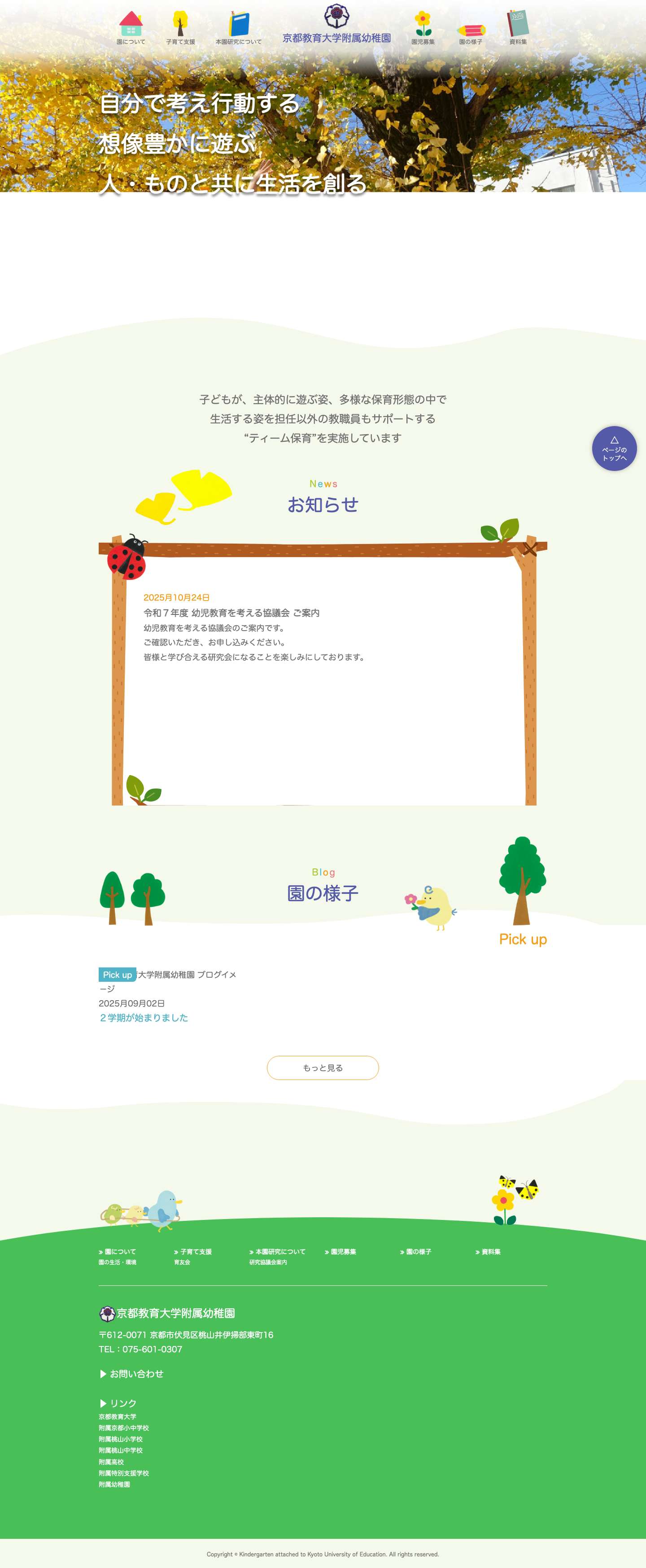 京都教育大学附属幼稚園 - Full Screenshot