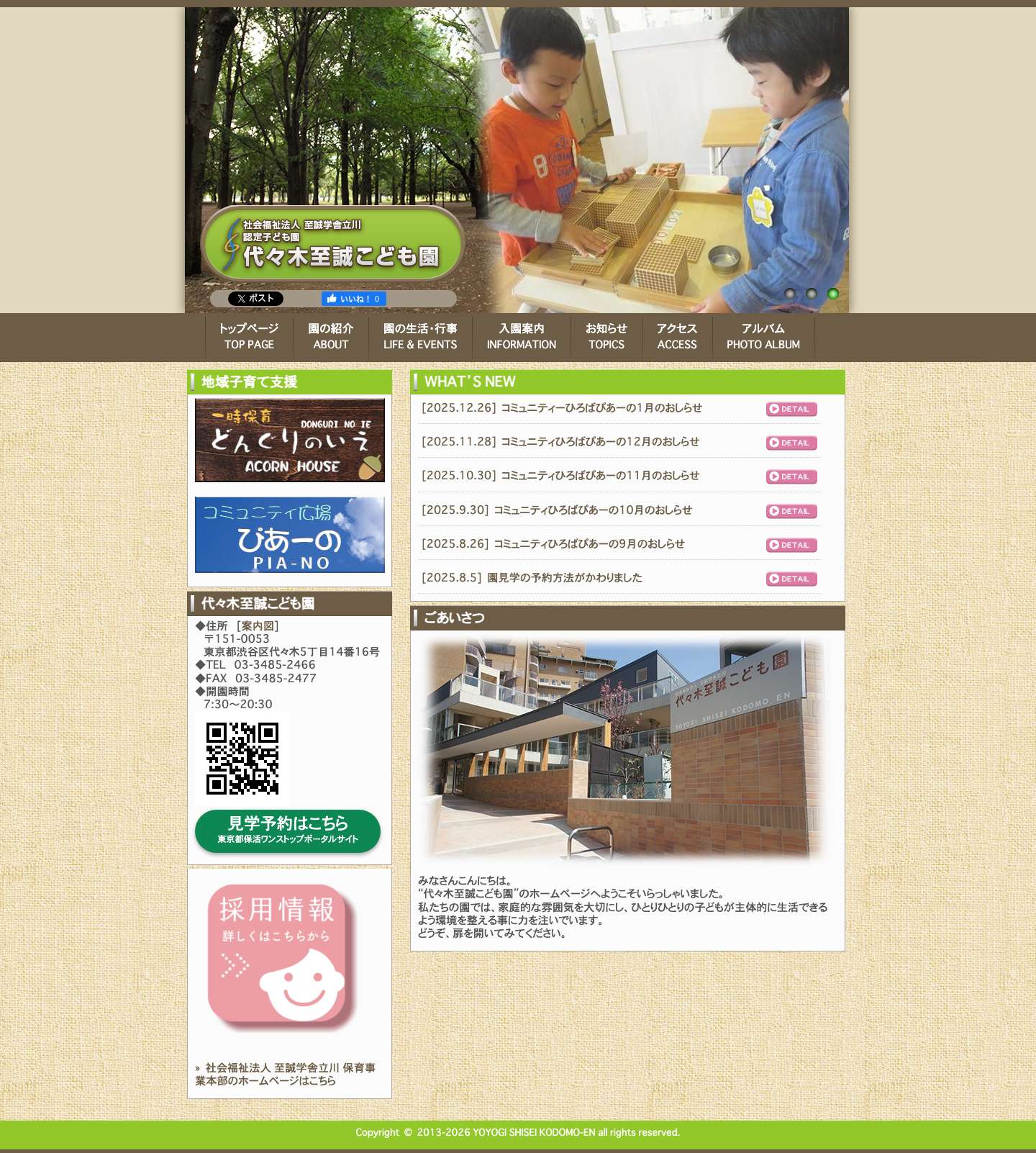 認定こども園 代々木至誠こども園 （社会福祉法人　至誠学舎立川　保育事業本部） - Full Screenshot