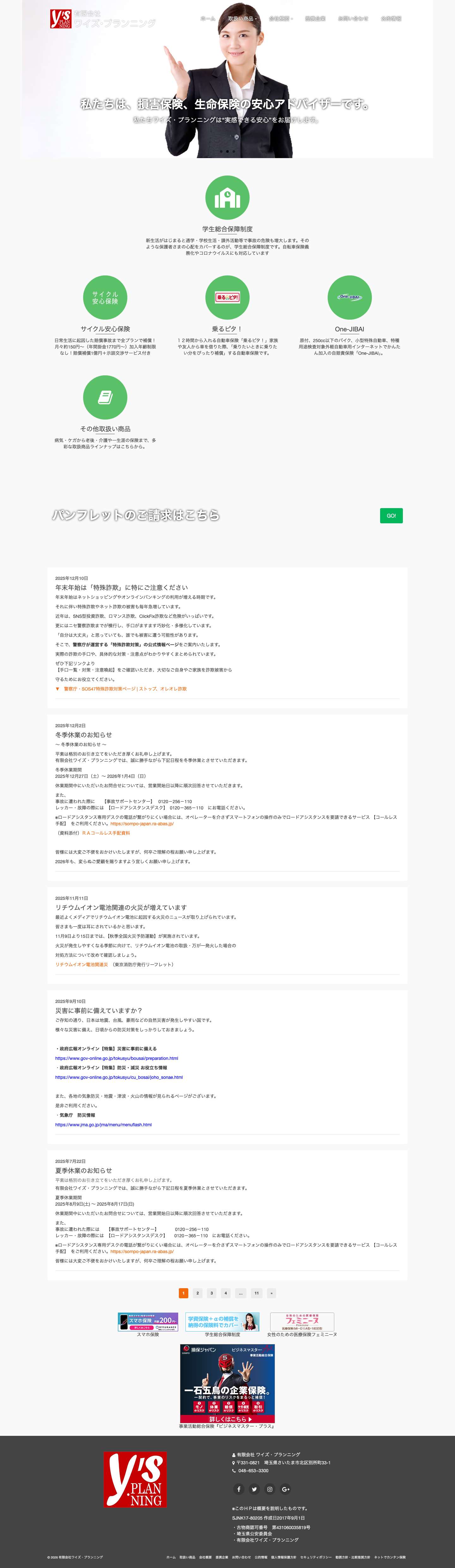 有限会社ワイズ・プランニング - 損保ジャパン・ＳＯＭＰＯひまわり生命保険・第一生命保険代理店 - Full Screenshot