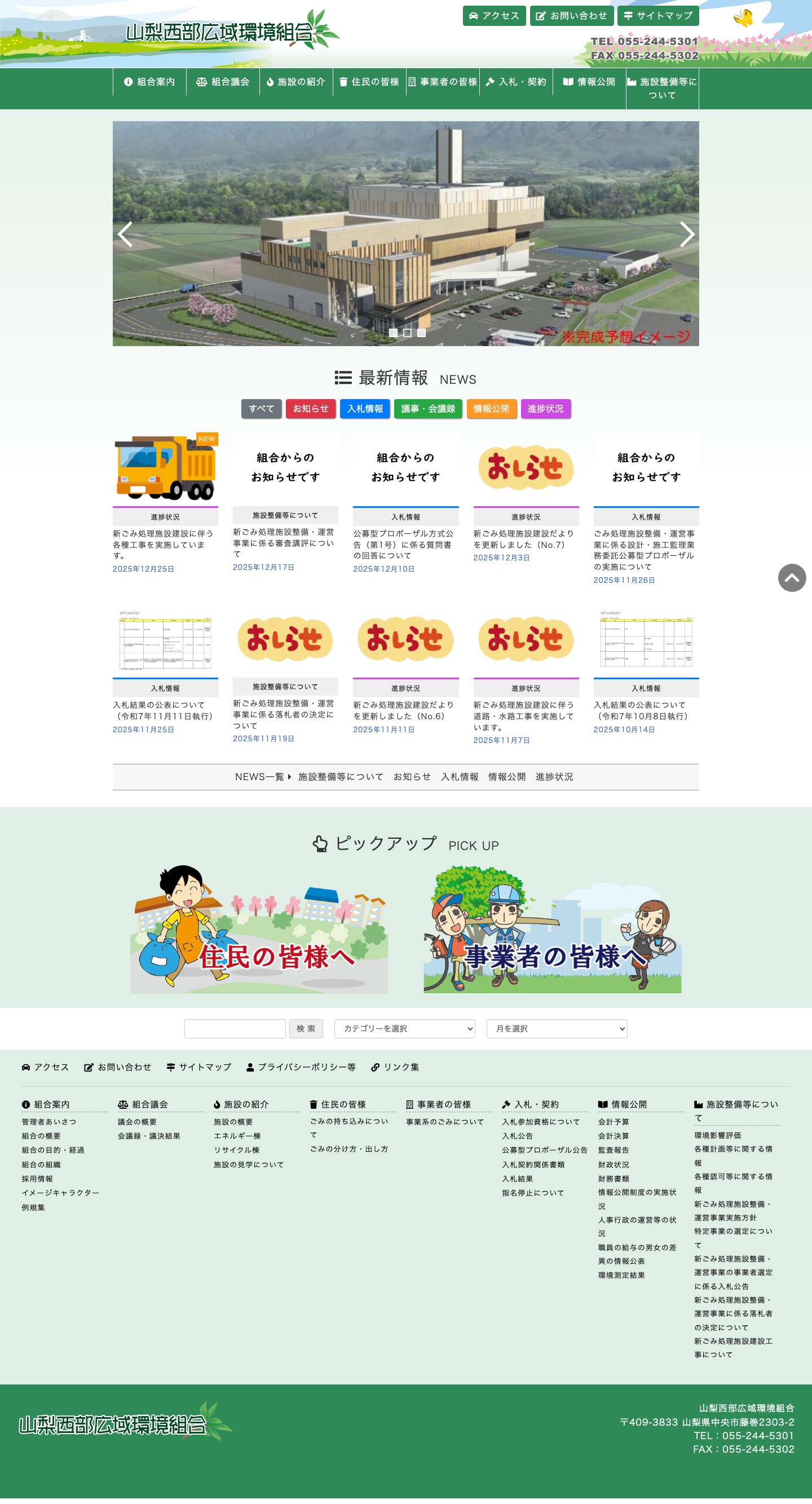 山梨西部広域環境組合 - Full Screenshot
