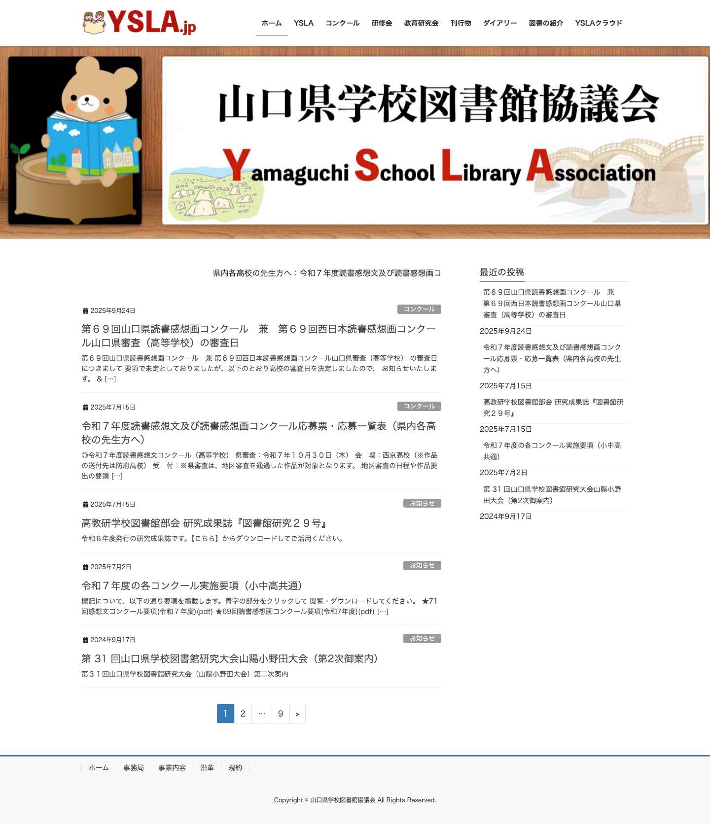 YSLA 山口県学校図書館協議会 小学校 中学校 高等学校 山口県学校図書館協議会 - Full Screenshot