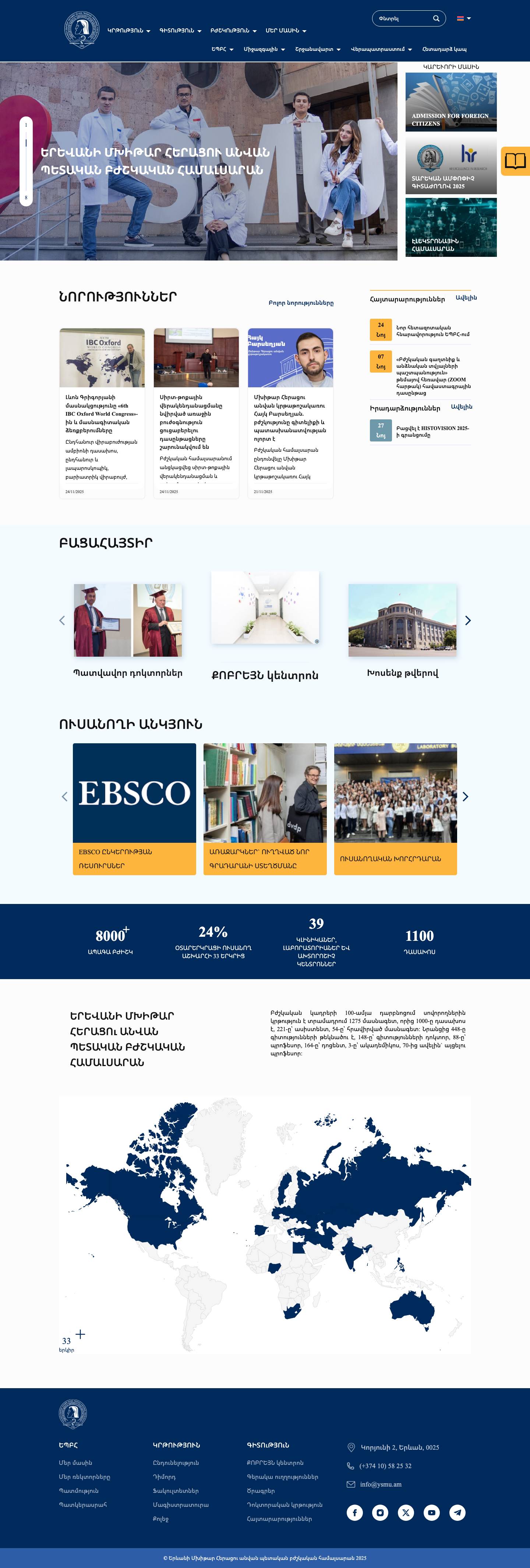 Գլխավոր - ԵՐԵՎԱՆԻ ՄԽԻԹԱՐ ՀԵՐԱՑՈւ ԱՆՎԱՆ ՊԵՏԱԿԱՆ ԲԺՇԿԱԿԱՆ ՀԱՄԱԼՍԱՐԱՆ - Full Screenshot