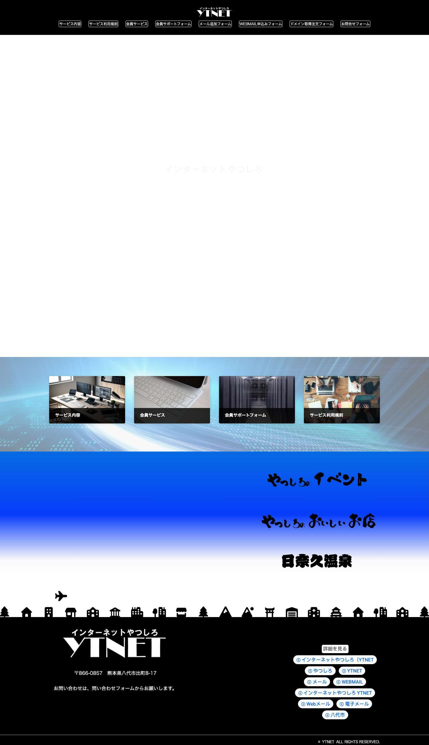 インターネットやつしろ YTNET - Full Screenshot