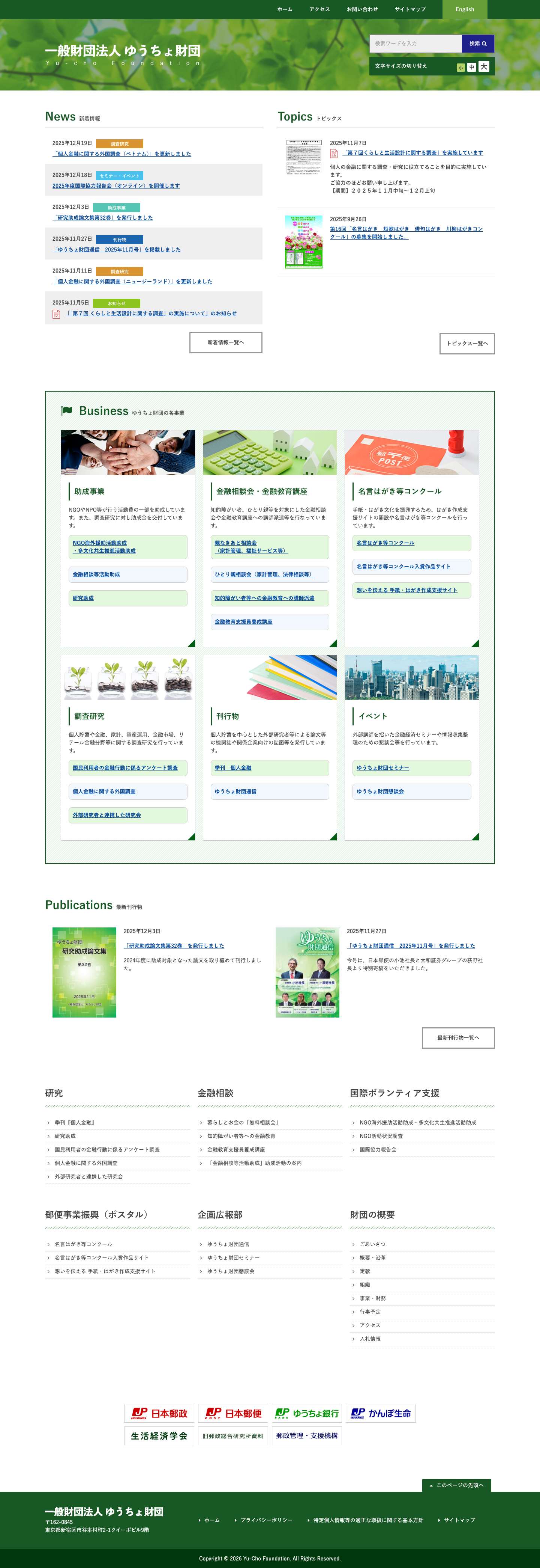 一般財団法人ゆうちょ財団｜国民の皆さまの福祉の増進に寄与することを目的として、貯蓄活動や調査研究、研究助成、国際ボランティア活動支援及び金融教育・相談等の公益事業を推進しております。 - Full Screenshot