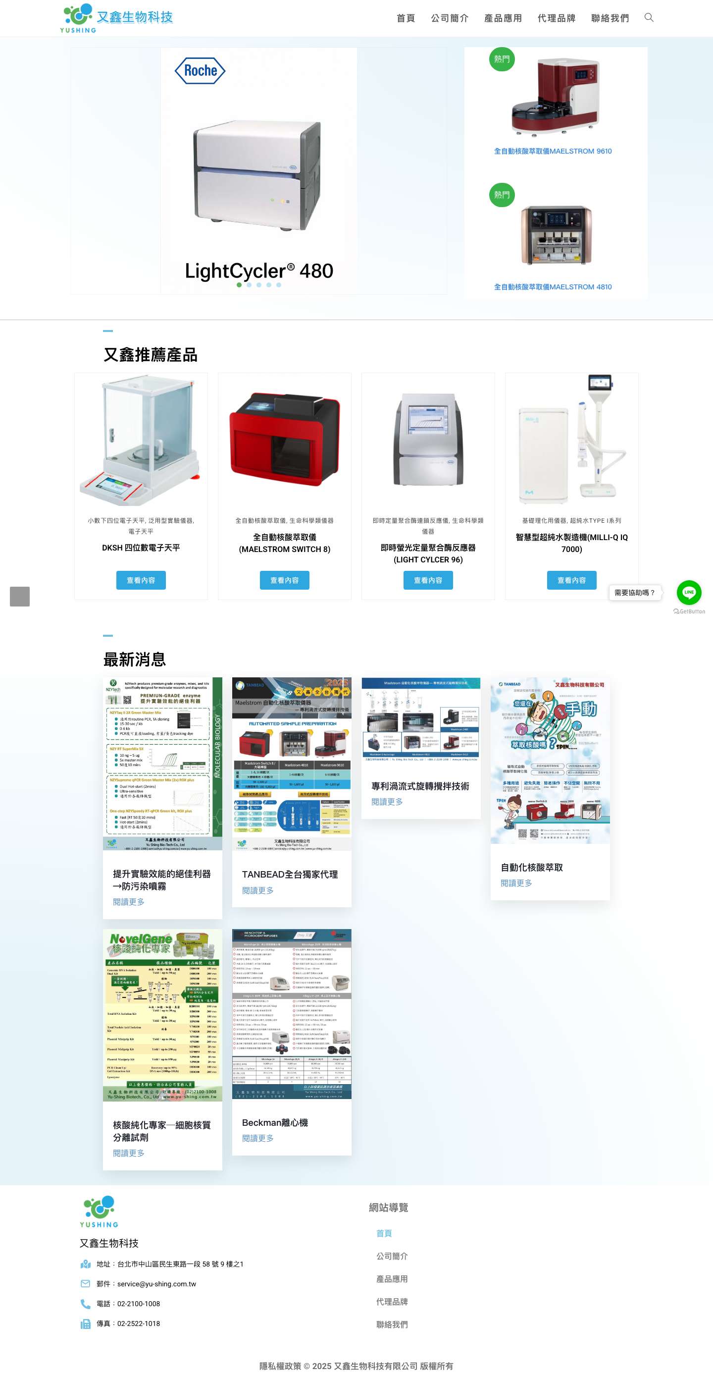 又鑫生物科技|首頁 - Full Screenshot