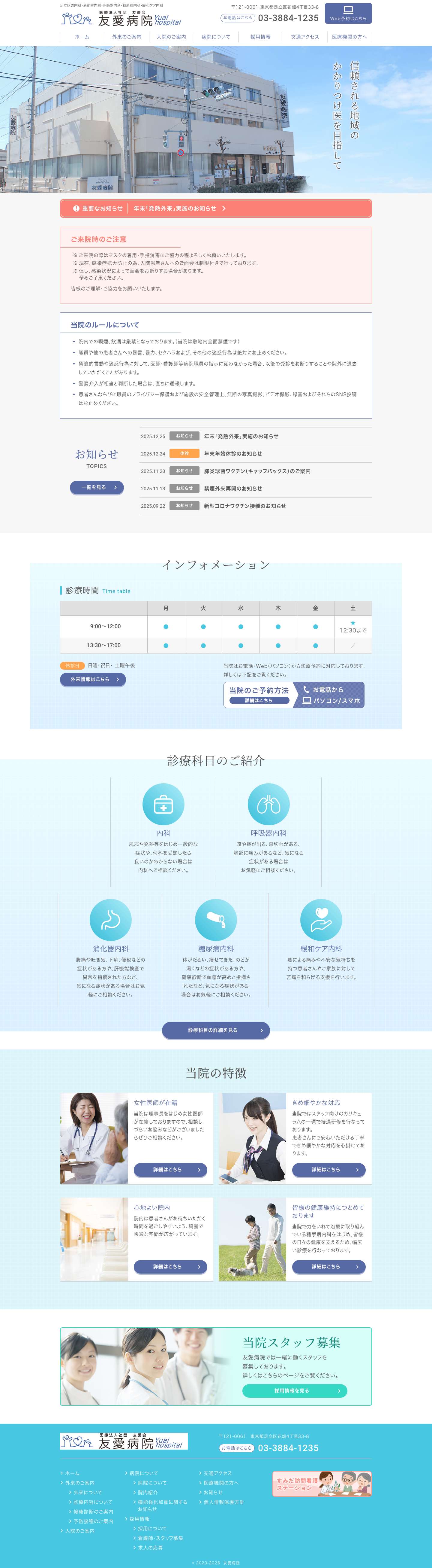 友愛病院 | 足立区の内科・消化器内科・呼吸器内科・糖尿病内科・緩和ケア内科 - Full Screenshot