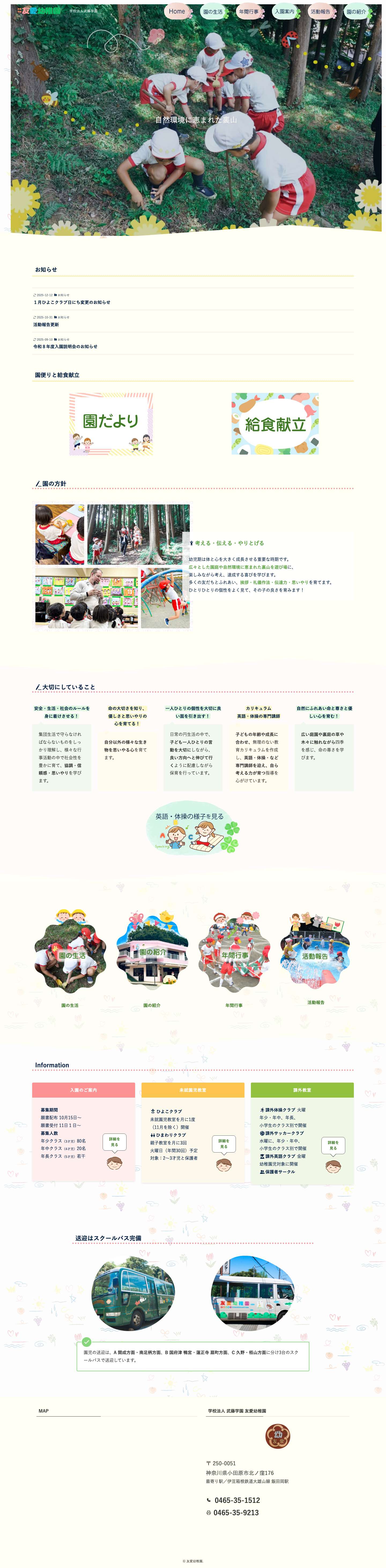 友愛幼稚園 | 学校法人武藤学園 - Full Screenshot