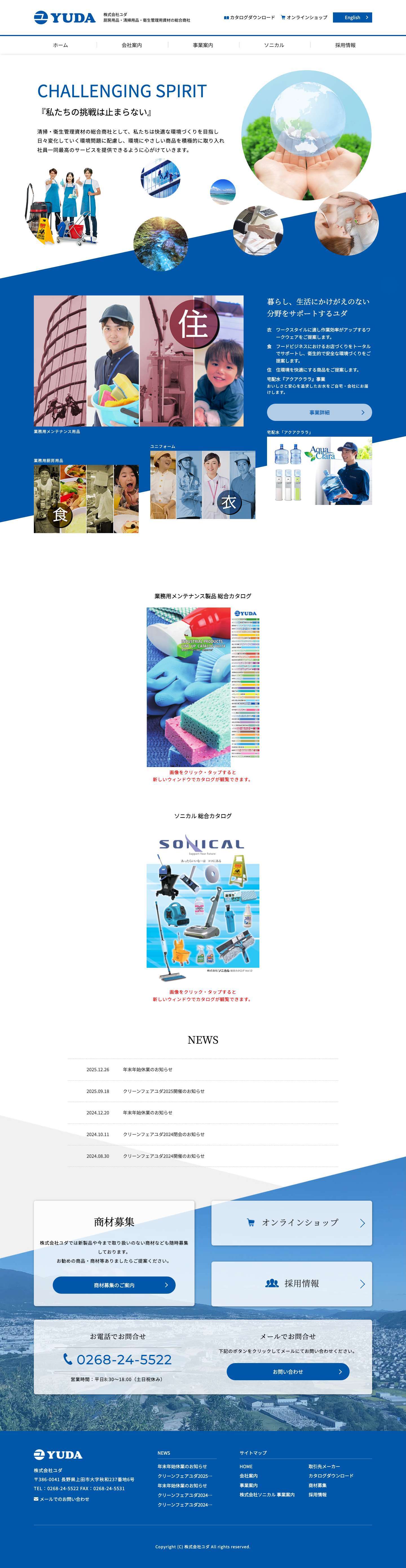 株式会社ユダ | 株式会社ユダは厨房用品・清掃用品・衛生管理用資材の総合商社です。 - Full Screenshot
