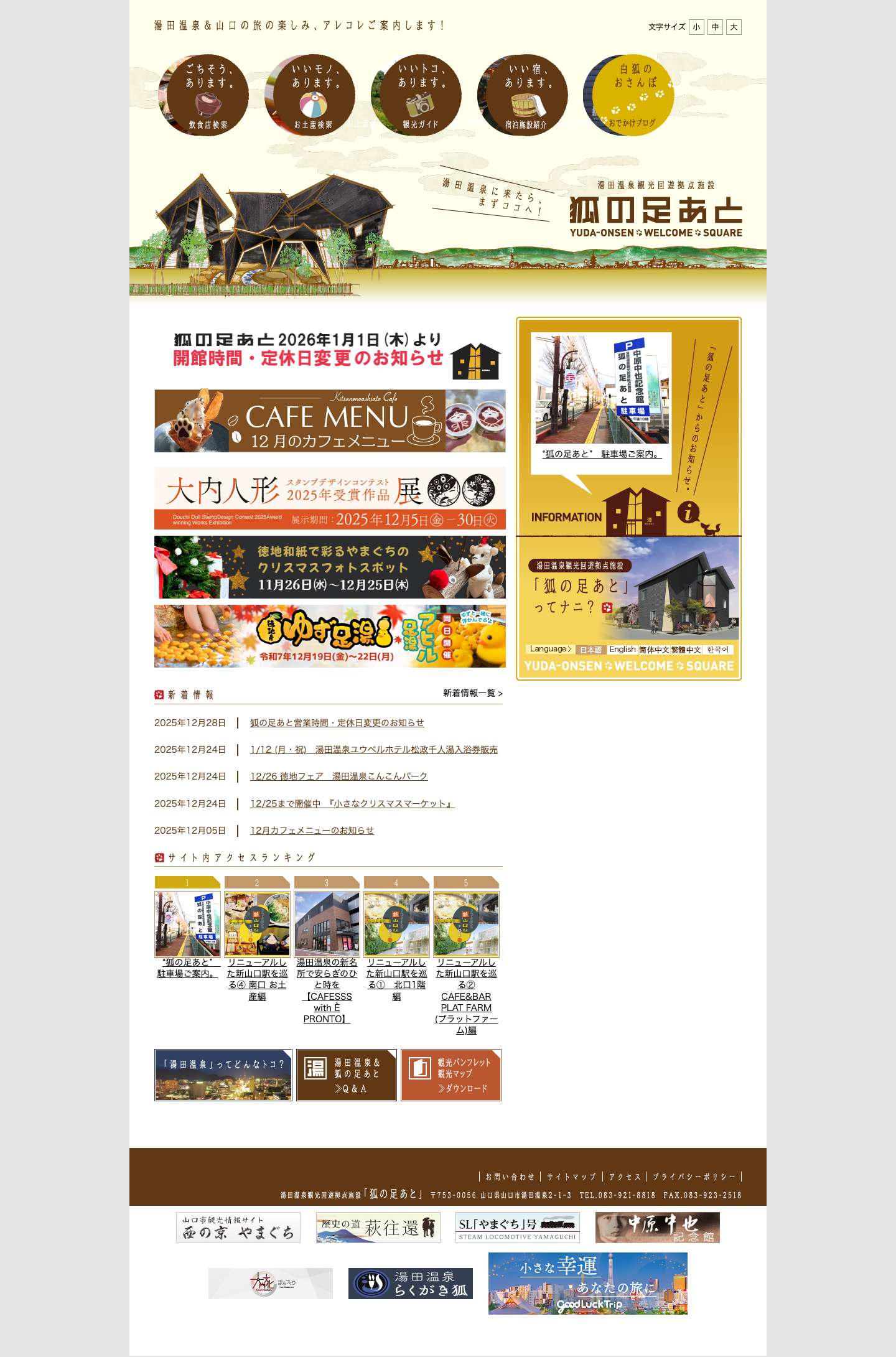 湯田温泉観光回遊拠点施設[狐の足あと] - Full Screenshot