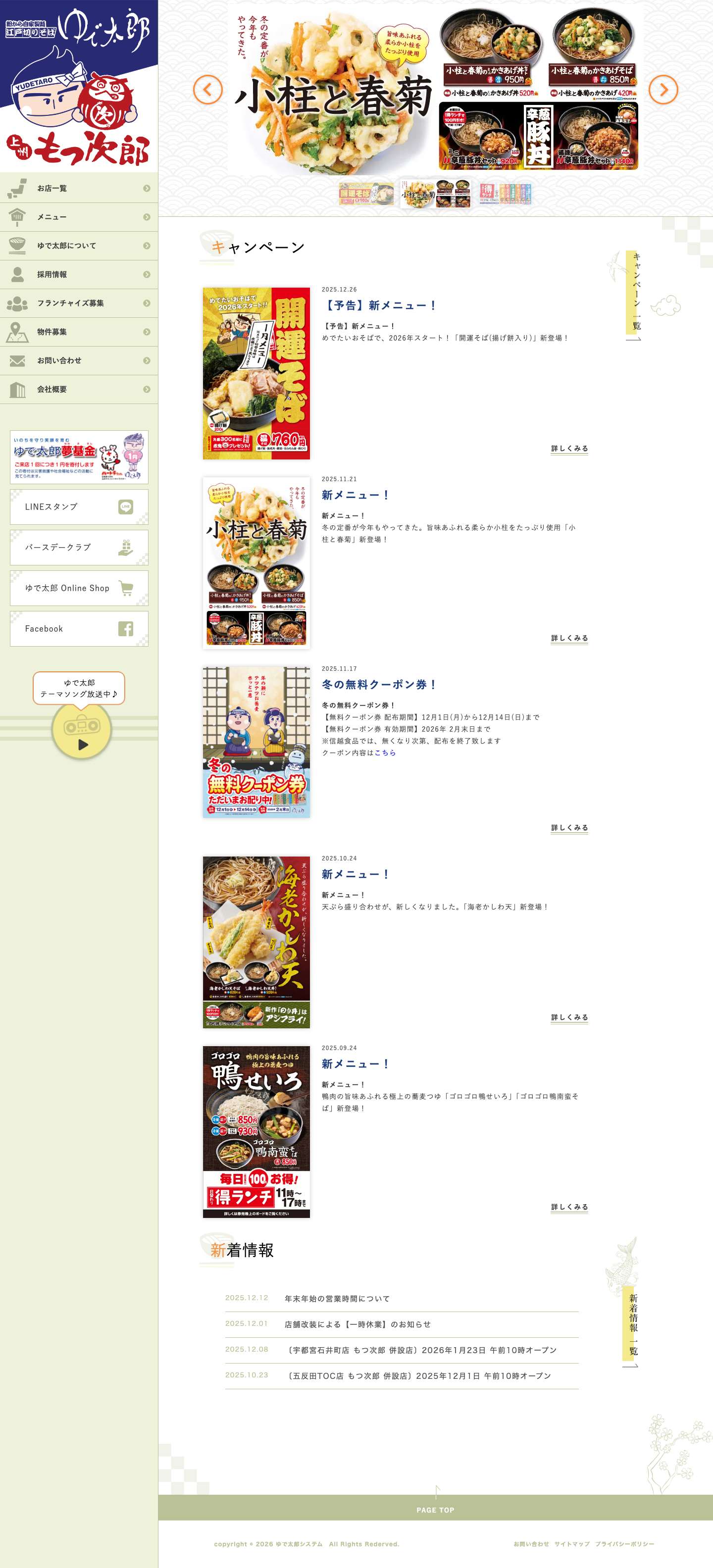 ゆで太郎 ゆで太郎システム – ゆで太郎,日本そば,ゆで太郎システム,フランチャイズ,オーナー,蕎麦 - Full Screenshot