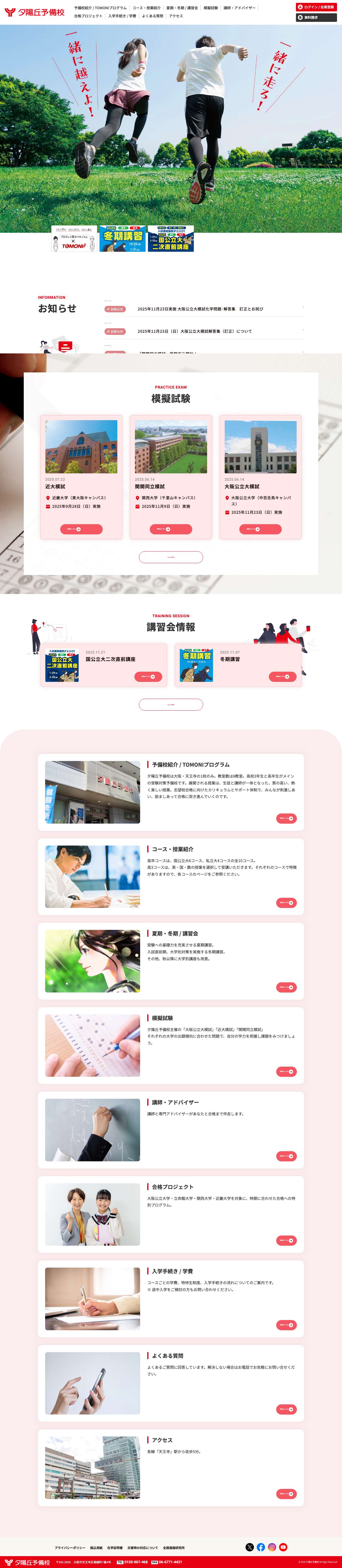 夕陽丘予備校｜関西の大学受験予備校・塾｜大阪・天王寺 - Full Screenshot