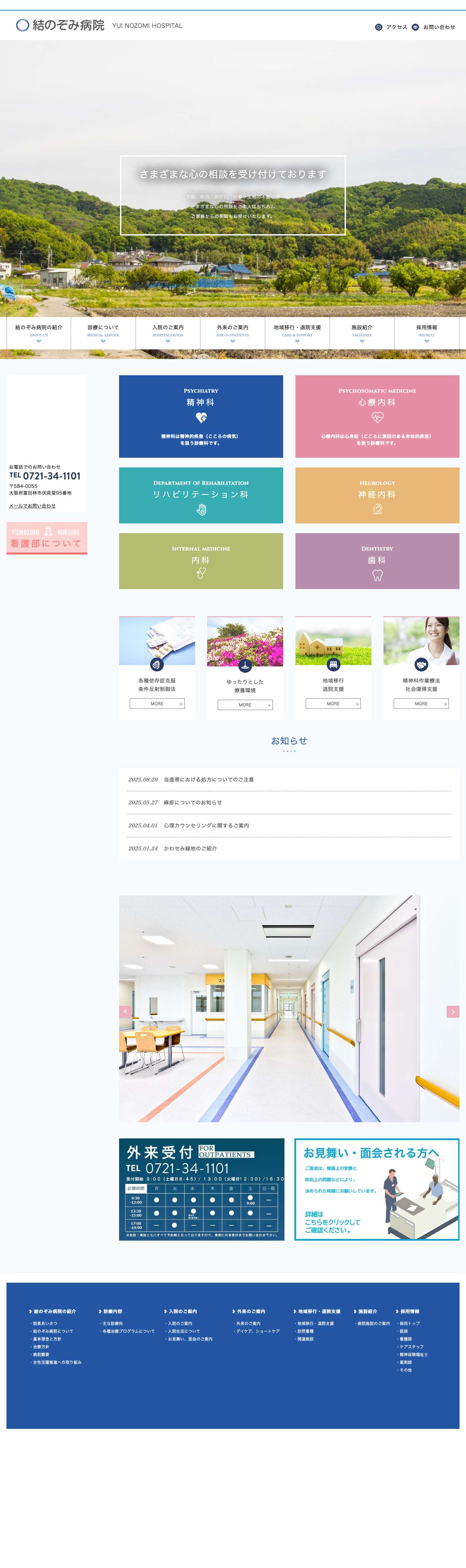 結のぞみ病院 - Full Screenshot