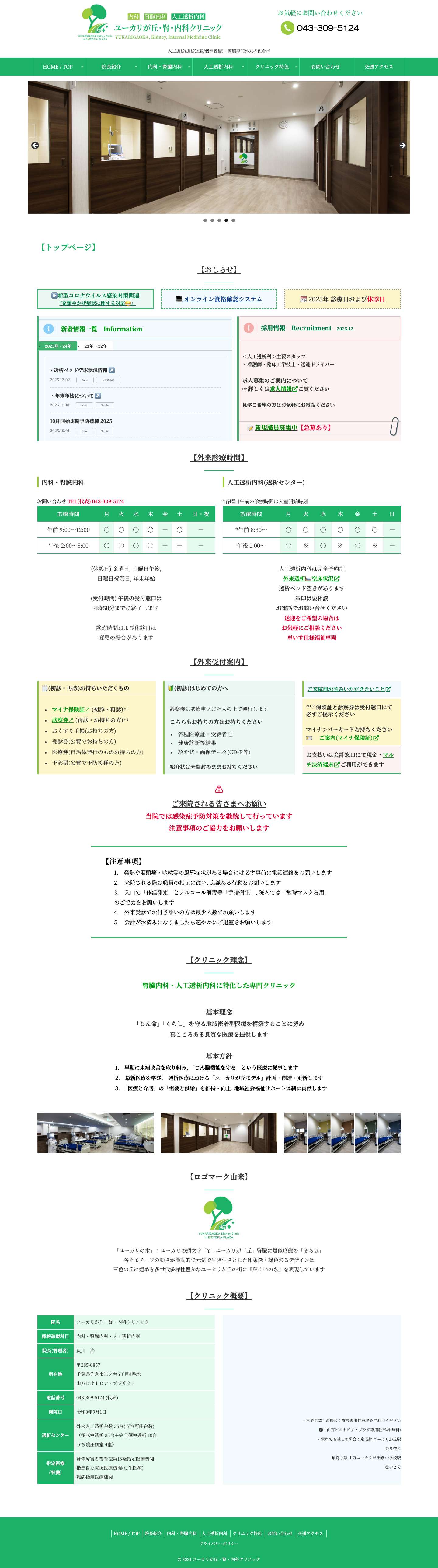 ユーカリが丘・腎・内科クリニック | 人工透析(透析送迎/個室設備)・腎臓専門外来＠佐倉市 - Full Screenshot