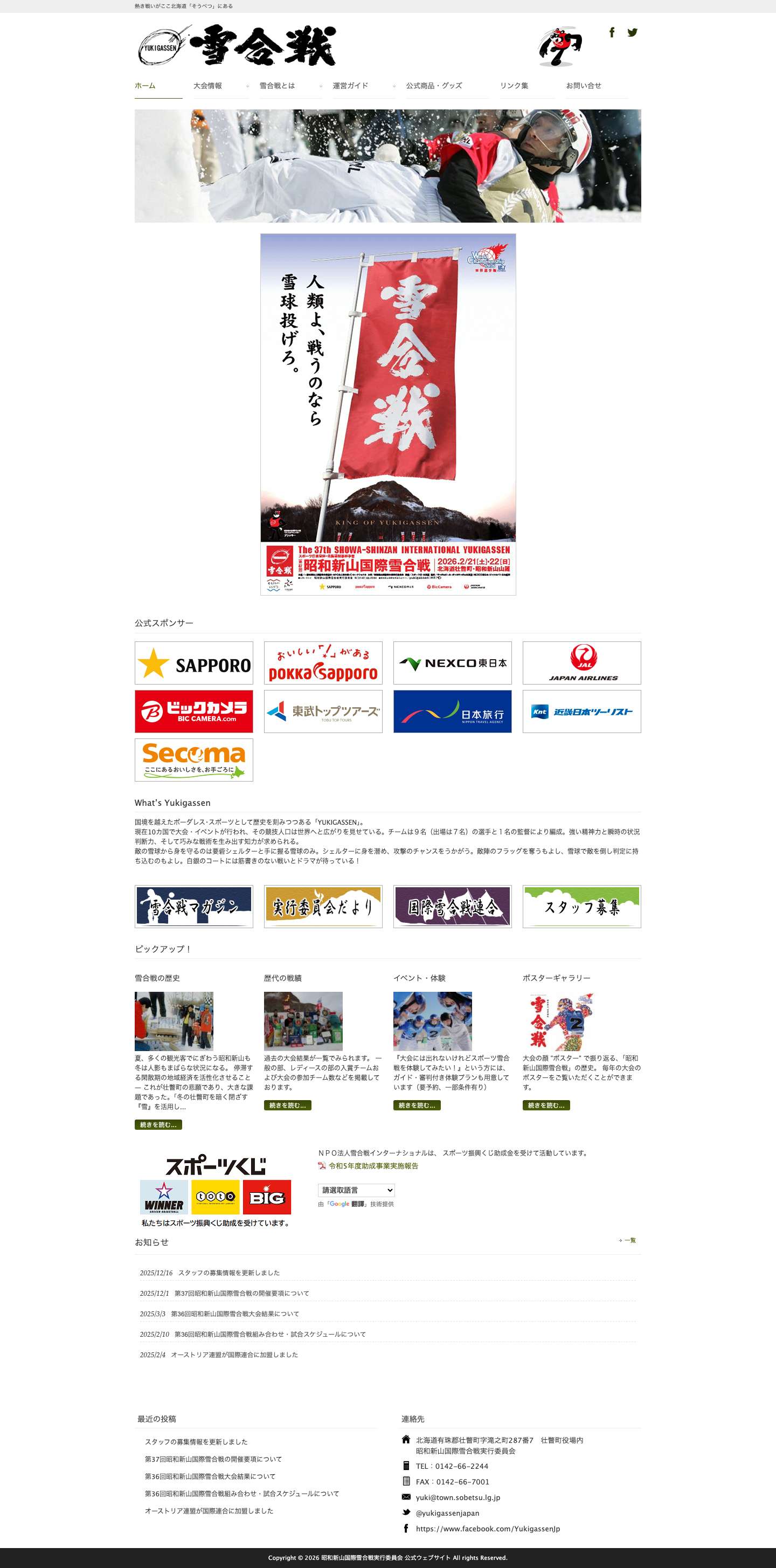 What’s Yukigassen - 昭和新山国際雪合戦実行委員会 公式ウェブサイト - Full Screenshot