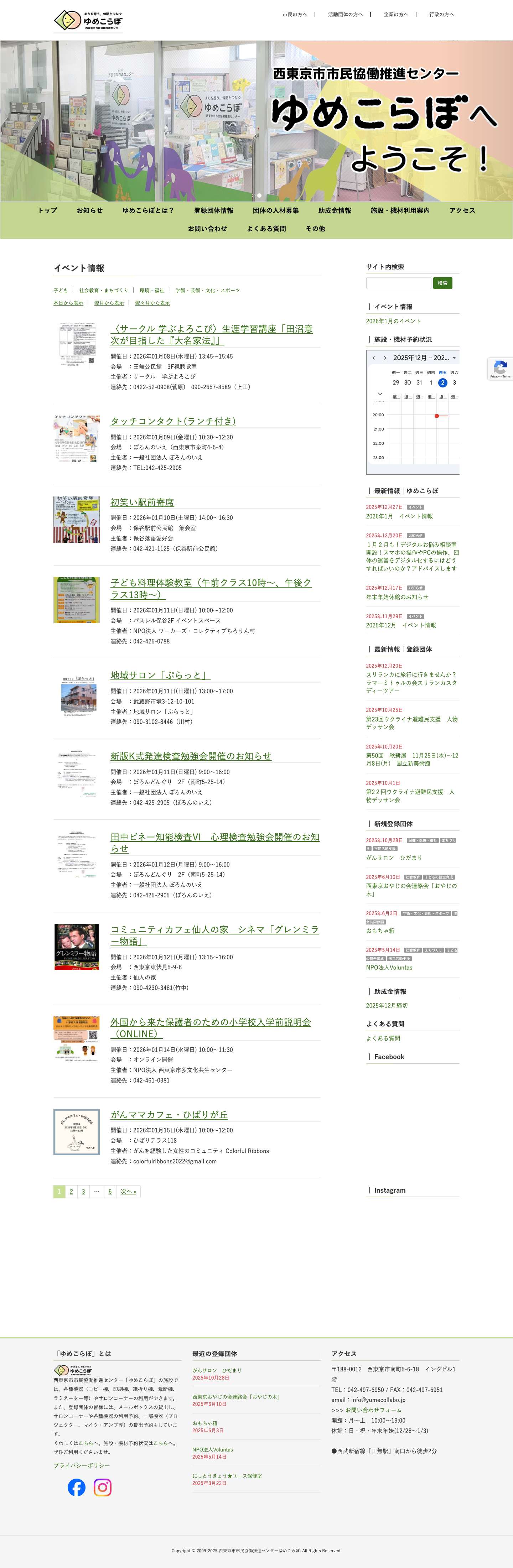 ゆめこらぼ | 西東京市市民協働推進センター「ゆめこらぼ」は、NPOやボランティア支援、地域課題解決に向けた相談・交流の場を提供し、「やってみたい」を応援！ - Full Screenshot