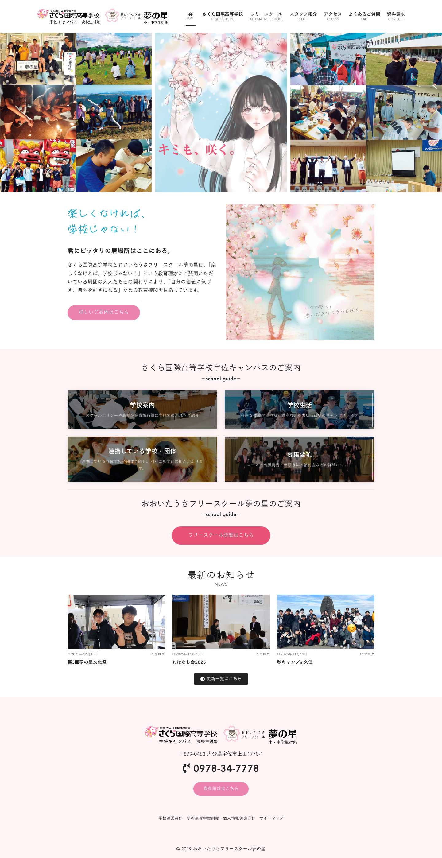 《公式》さくら国際高等学校宇佐キャンパス／おおいたうさフリースクール夢の星 - Full Screenshot