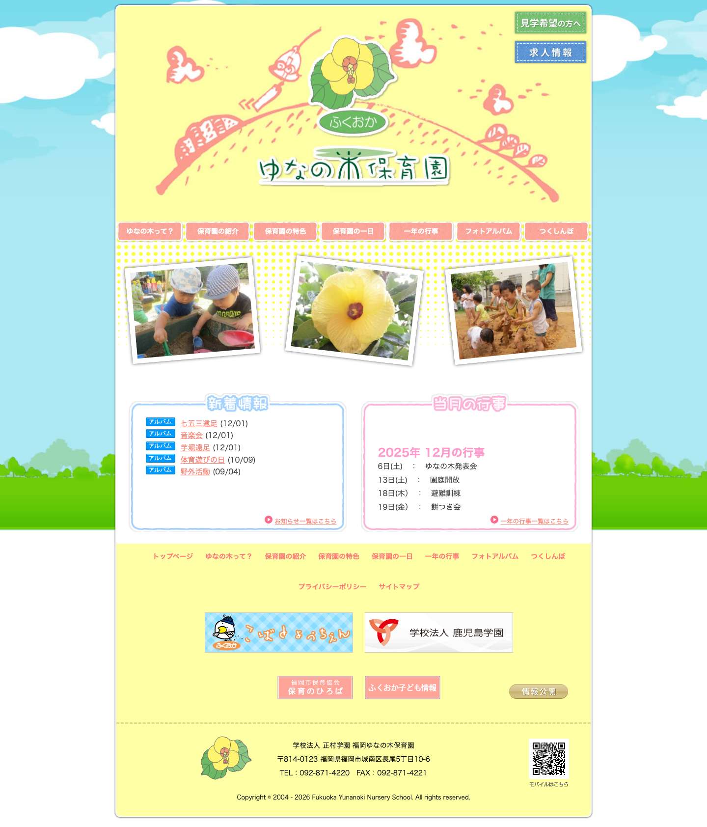 福岡ゆなの木保育園 | 福岡市城南区の保育園 | 学校法人 正村学園 - Full Screenshot