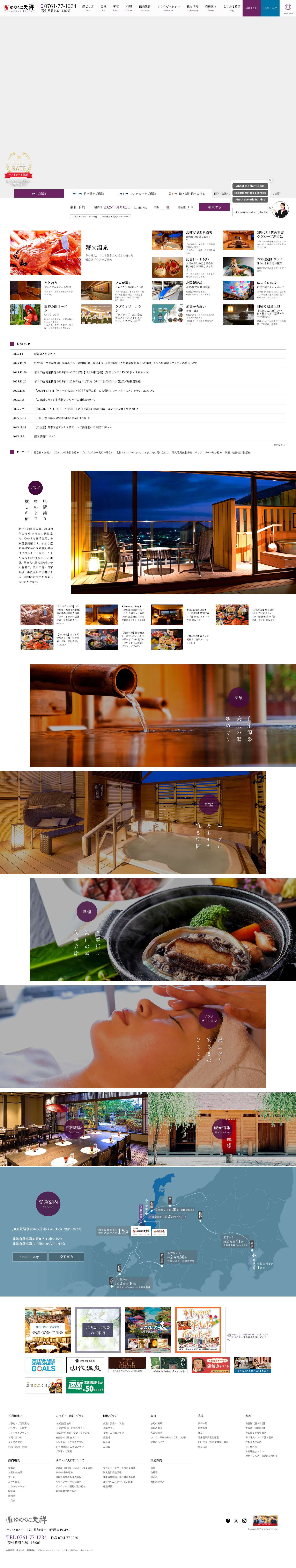 加賀 山代温泉 ゆのくに天祥【公式サイト】 - Full Screenshot