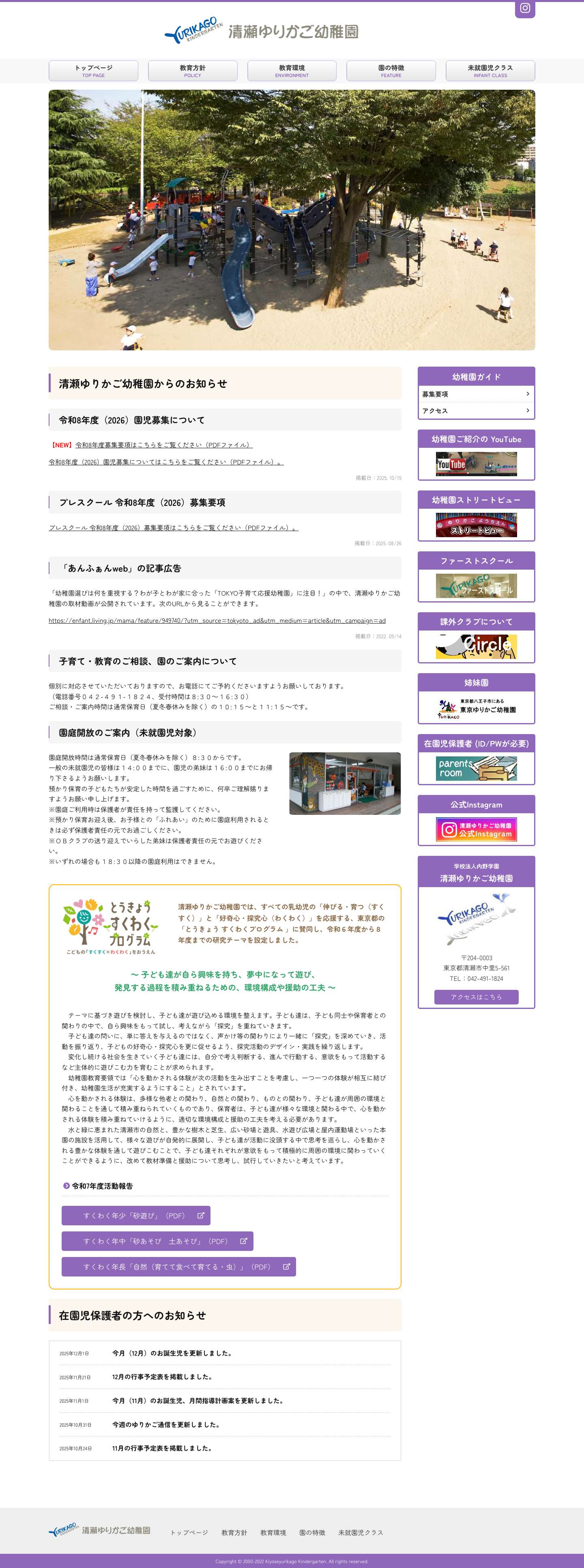 清瀬市の幼稚園｜清瀬ゆりかご幼稚園 - Full Screenshot