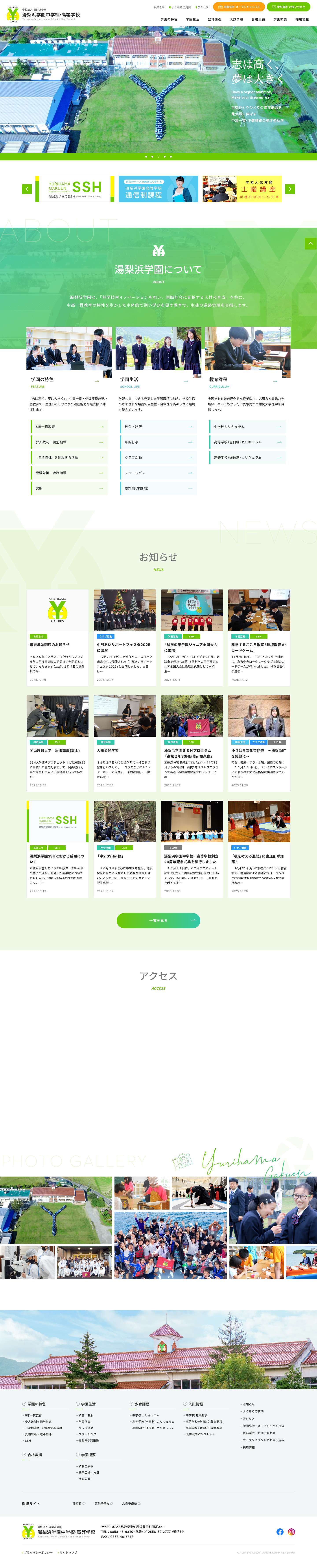 学校法人 湯梨浜学園中学校・高等学校 - Full Screenshot