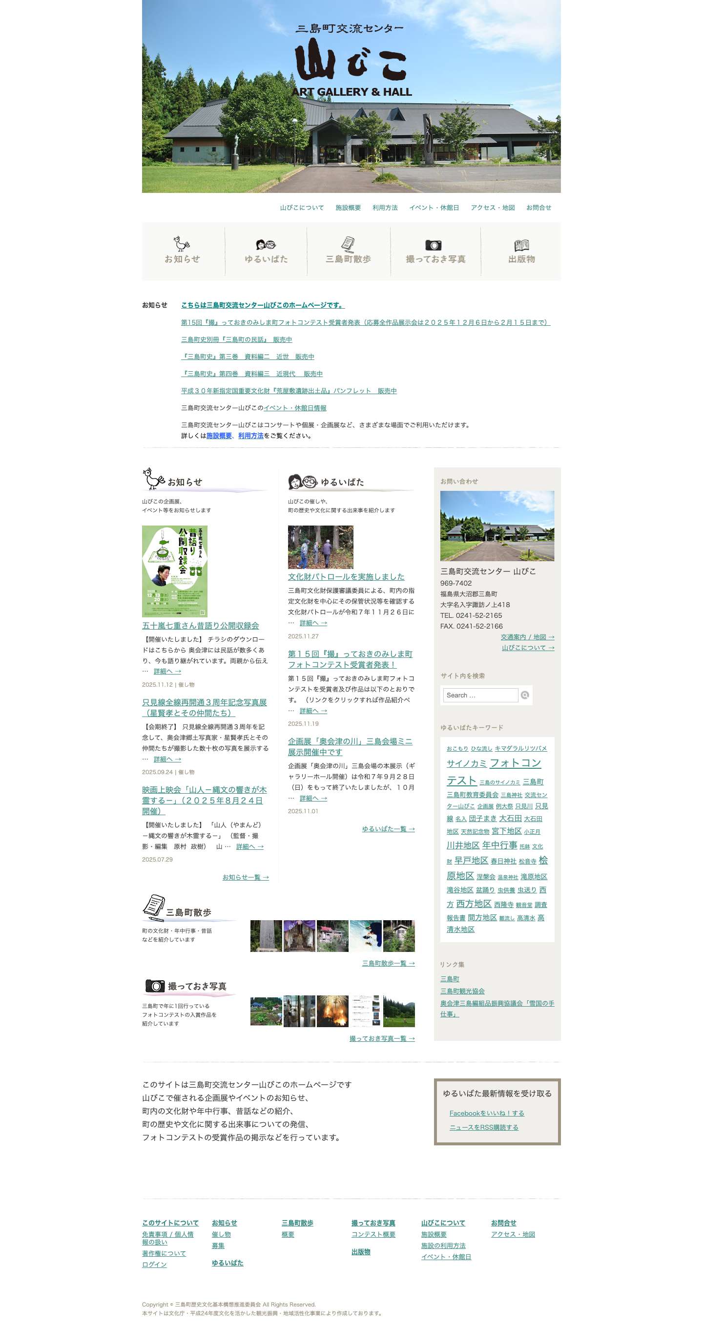 福島県 三島町交流センター 山びこ - Full Screenshot