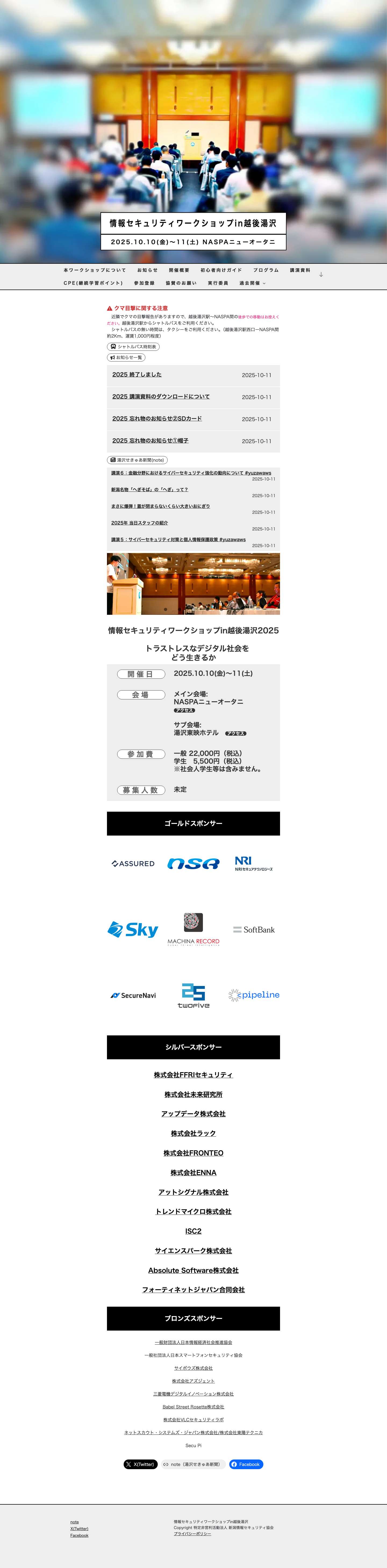 情報セキュリティワークショップin越後湯沢 – 2025.10.10(金)～11(土) NASPAニューオータニ - Full Screenshot