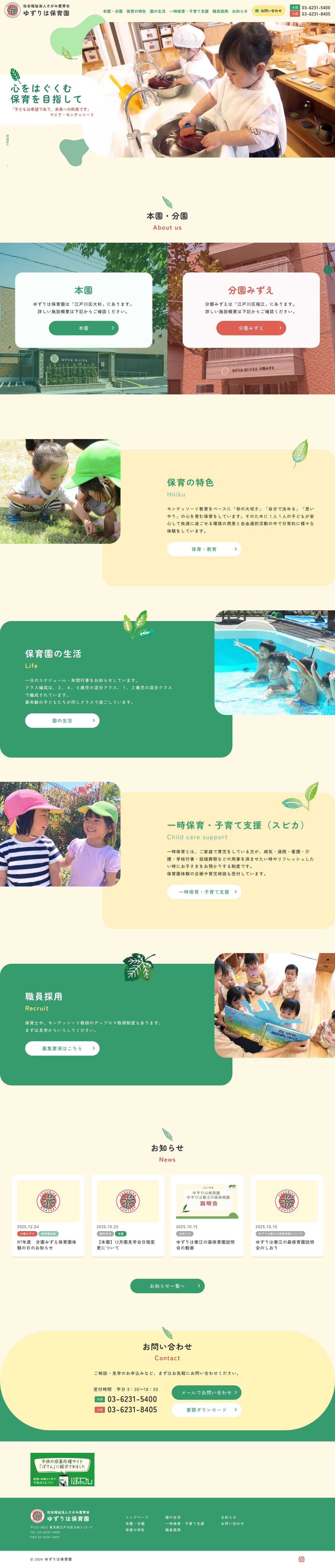 ゆずりは保育園(東京都江戸川区) | モンテッソーリ教育 - Full Screenshot