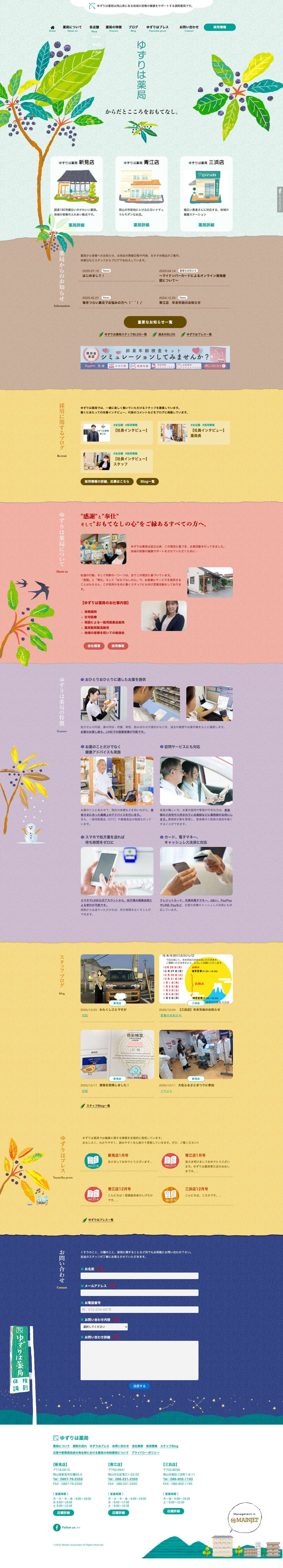 ゆずりは薬局〜岡山市、新見市の調剤薬局〜 - Full Screenshot