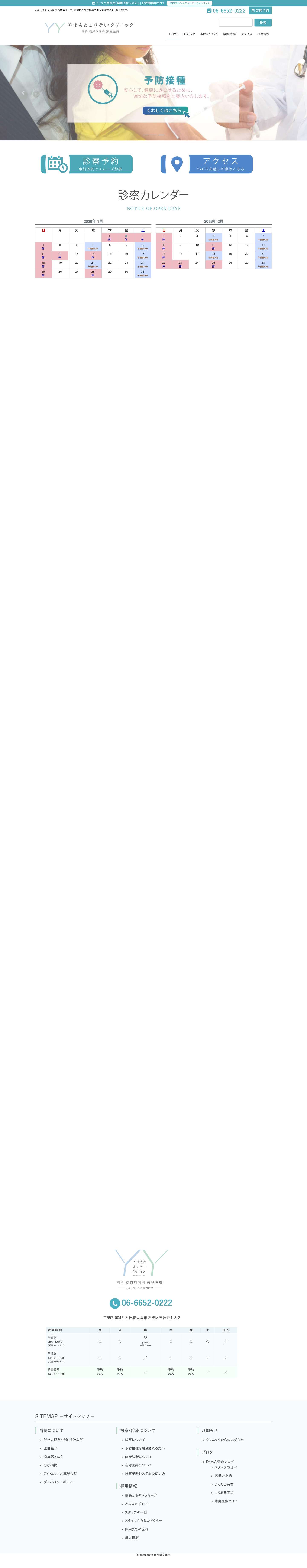 やまもとよりそいクリニック - 大阪市西成区玉出西に開院。内科、糖尿病専門医の家庭医が”あなたによりそう”クリニック - Full Screenshot