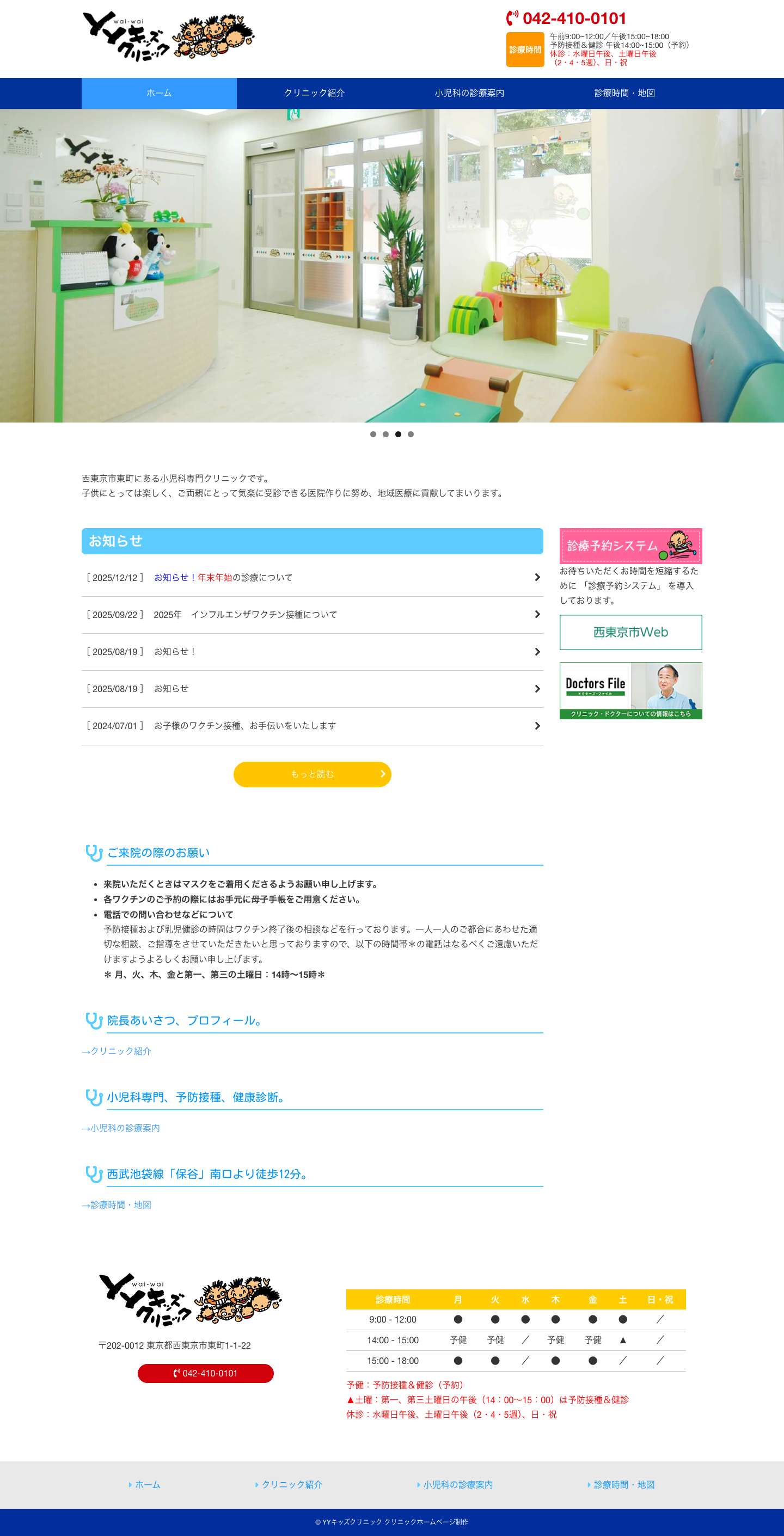 西東京市東町 | YYキッズクリニック | 小児科専門 - Full Screenshot