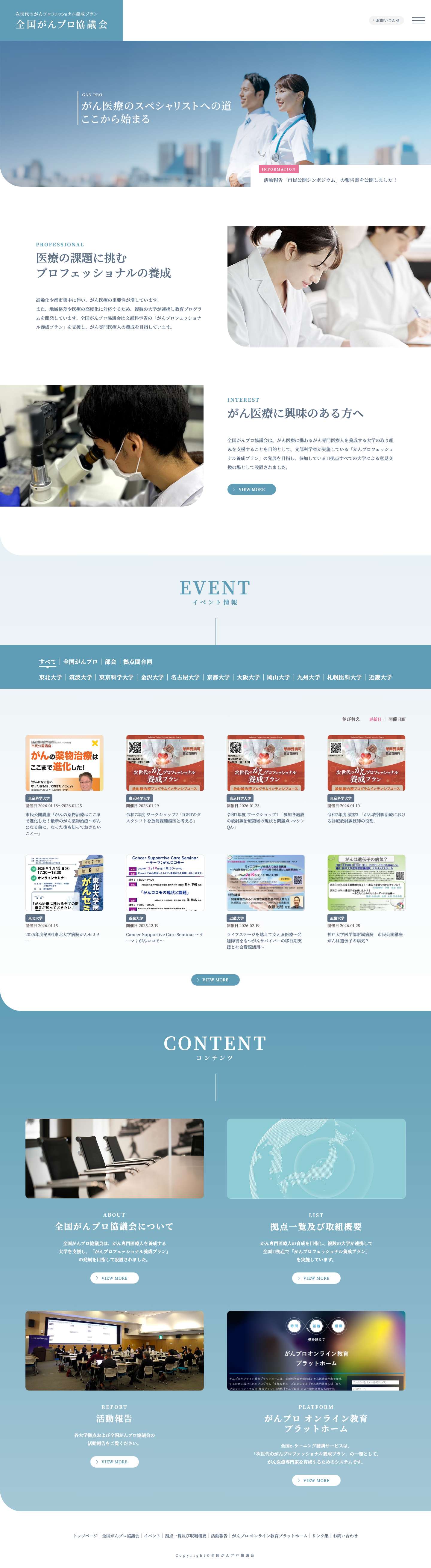 次世代のがんプロフェッショナル養成プラン　全国がんプロ協議会次世代のがんプロフェッショナル養成プラン　全国がんプロ協議会 | 全国11拠点・76大学が連携し、がん専門医療人材の育成を推進 - Full Screenshot