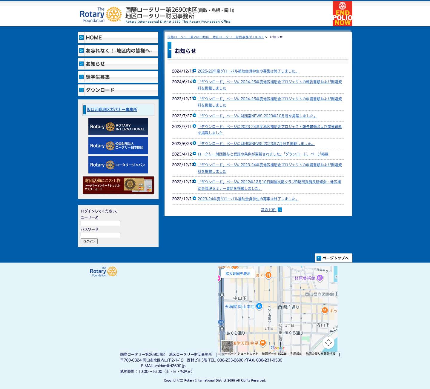 お知らせ｜国際ロータリー第2690地区 地区ロータリー財団事務所 - Full Screenshot