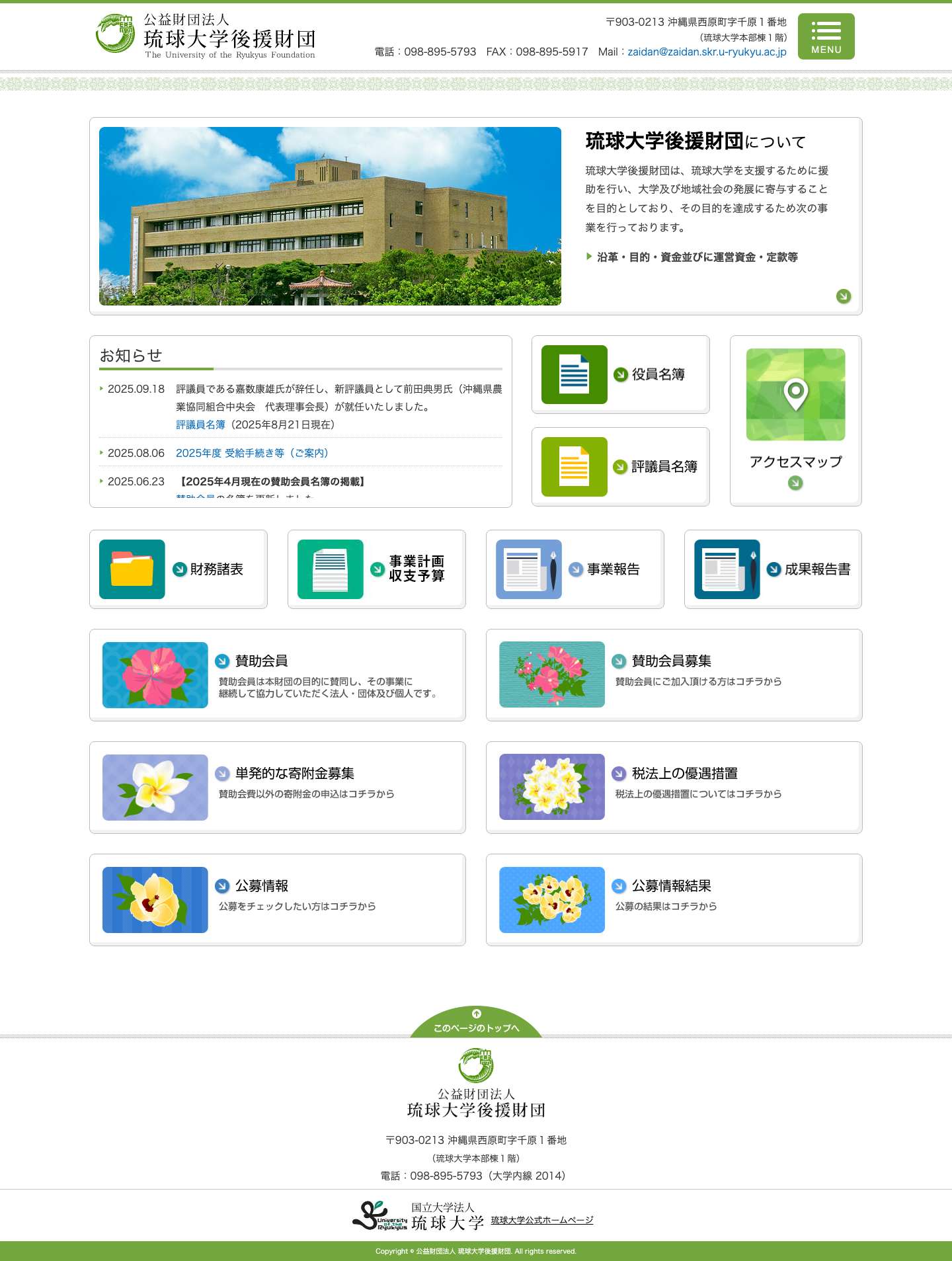 公益財団法人 – 琉球大学後援財団 - Full Screenshot