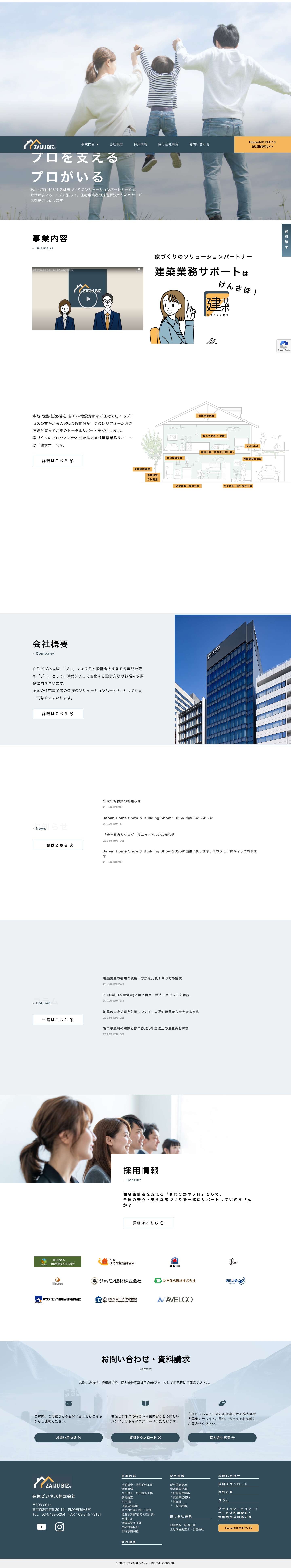 家づくりのソリューションパートナー｜ 在住ビジネス株式会社 - Full Screenshot