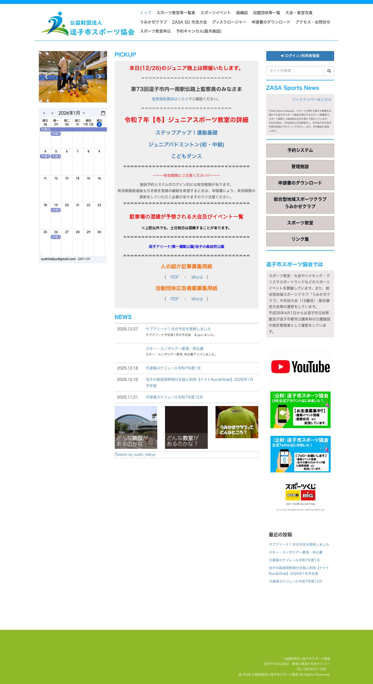 公益財団法人逗子市スポーツ協会 - 公益財団法人 逗子市スポーツ協会 - Full Screenshot