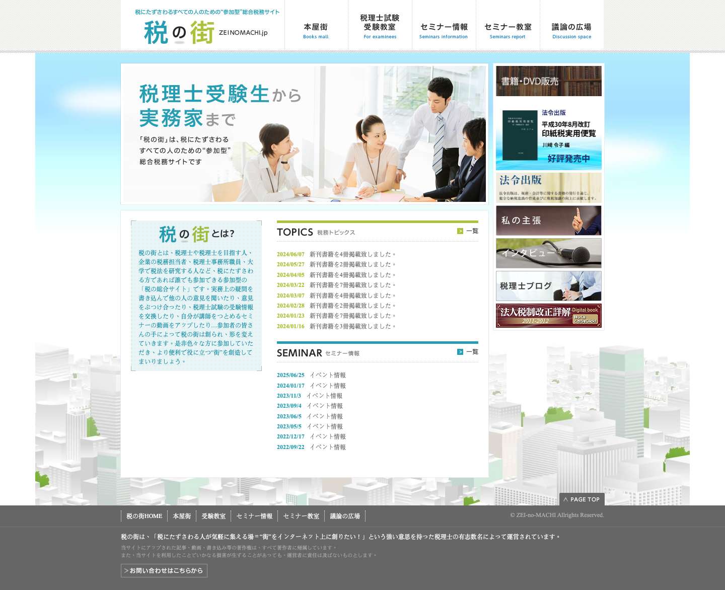 税の街｜税にたずさわるすべての人のための“参加型”総合税務サイト | 税にたずさわるすべての人のための“参加型”総合税務サイト - Full Screenshot
