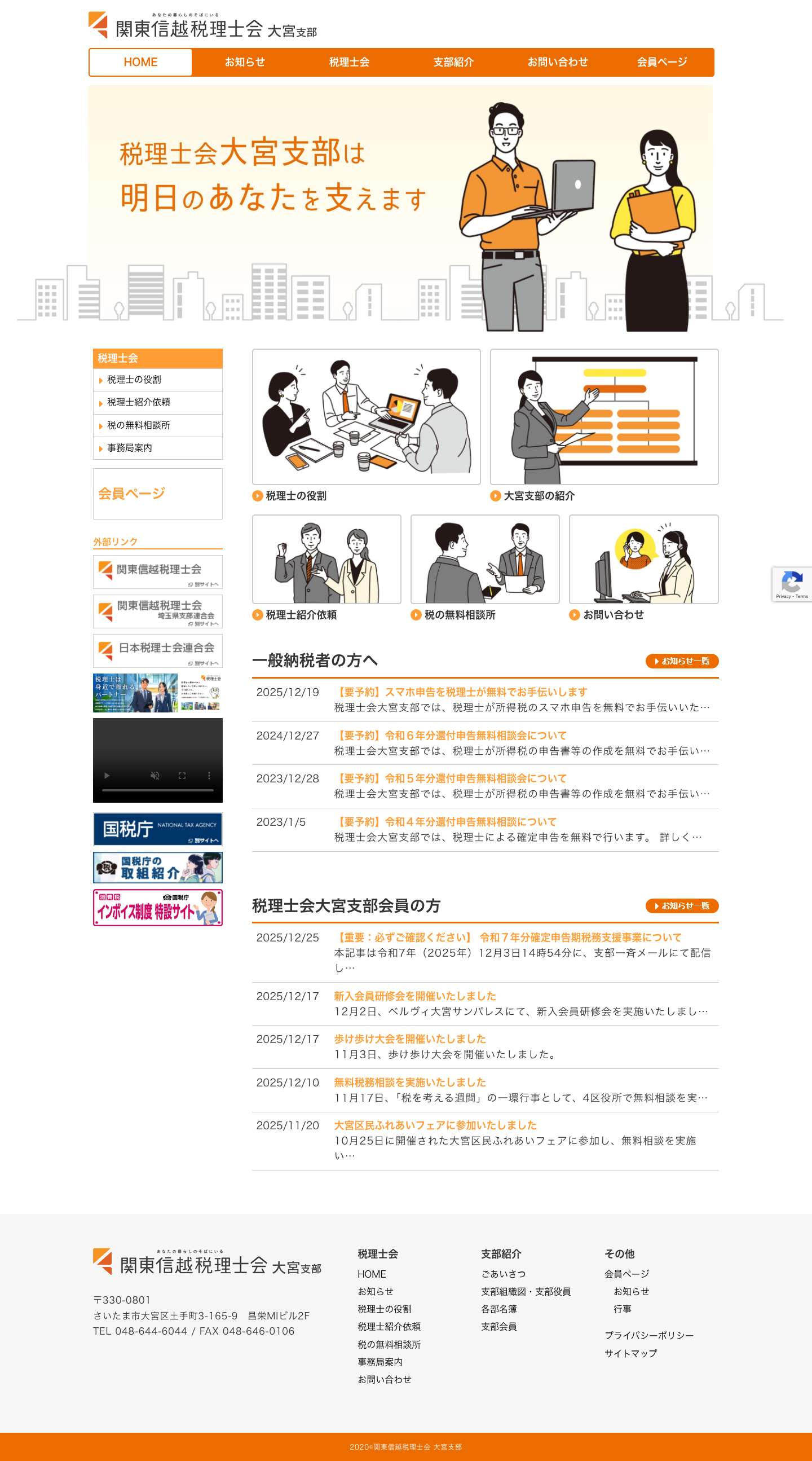 関東信越税理士会大宮支部｜あなたの暮らしのそばにある関東信越税理士会大宮支部 - Full Screenshot